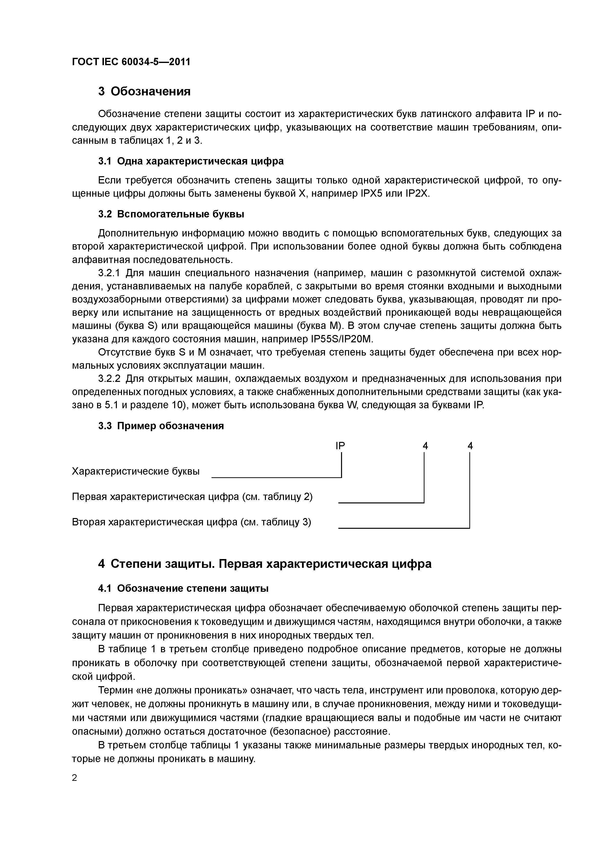 Скачать ГОСТ IEC 60034-5-2011 Машины электрические вращающиеся. Часть 5.  Классификация степеней защиты, обеспечиваемых оболочками вращающихся электрических  машин (Код IP)