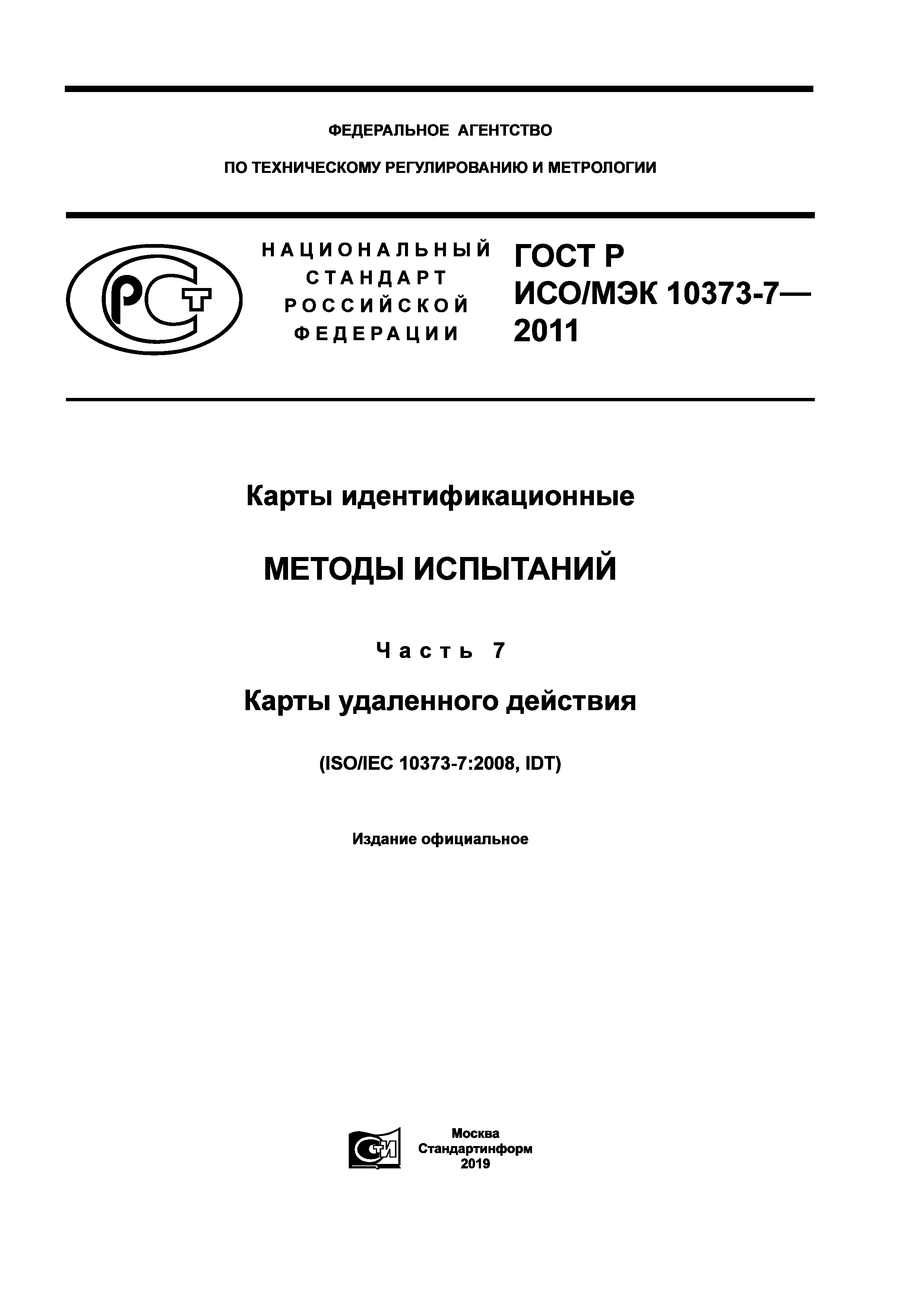 ГОСТ Р ИСО/МЭК 10373-7-2011