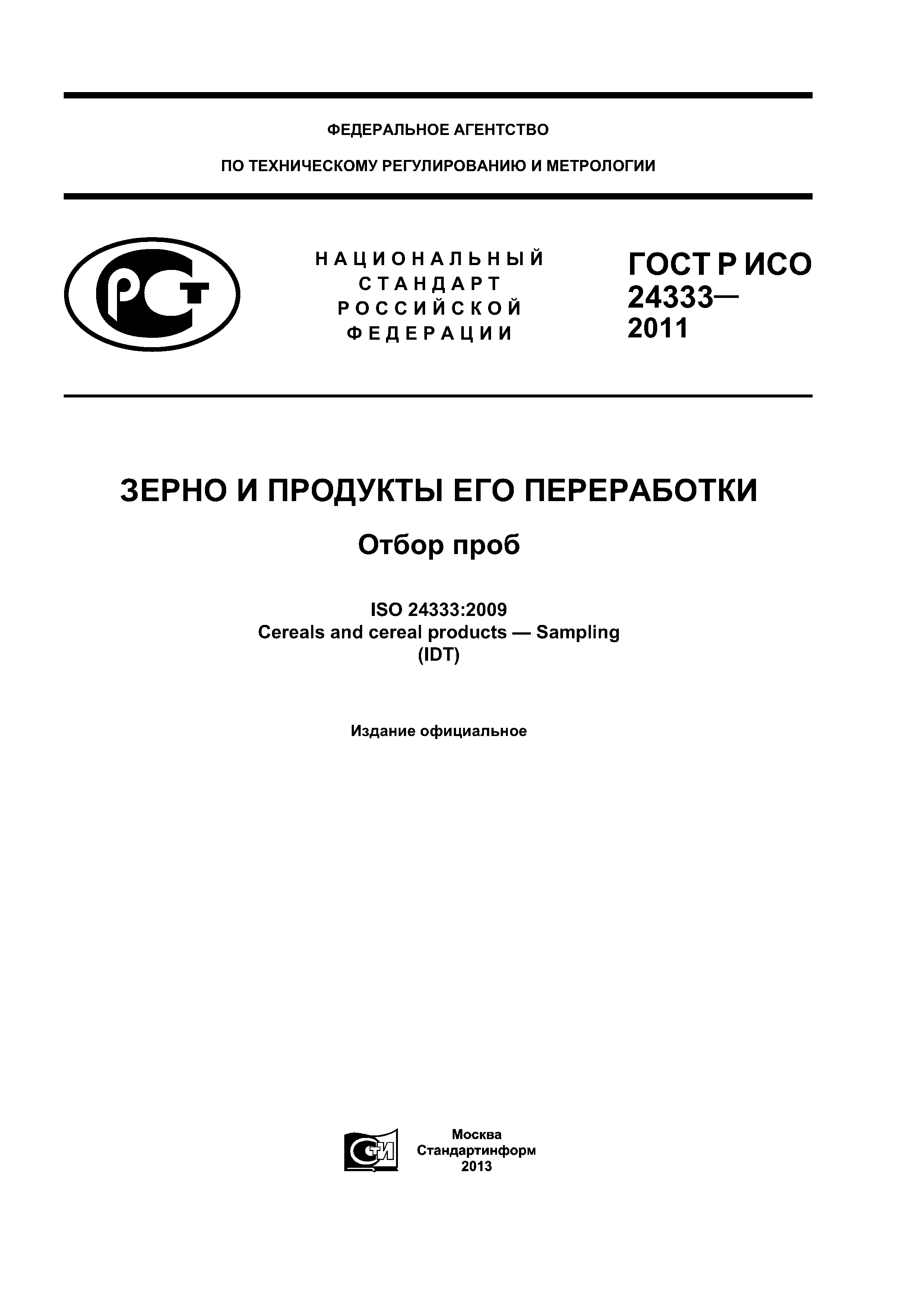 ГОСТ Р ИСО 24333-2011
