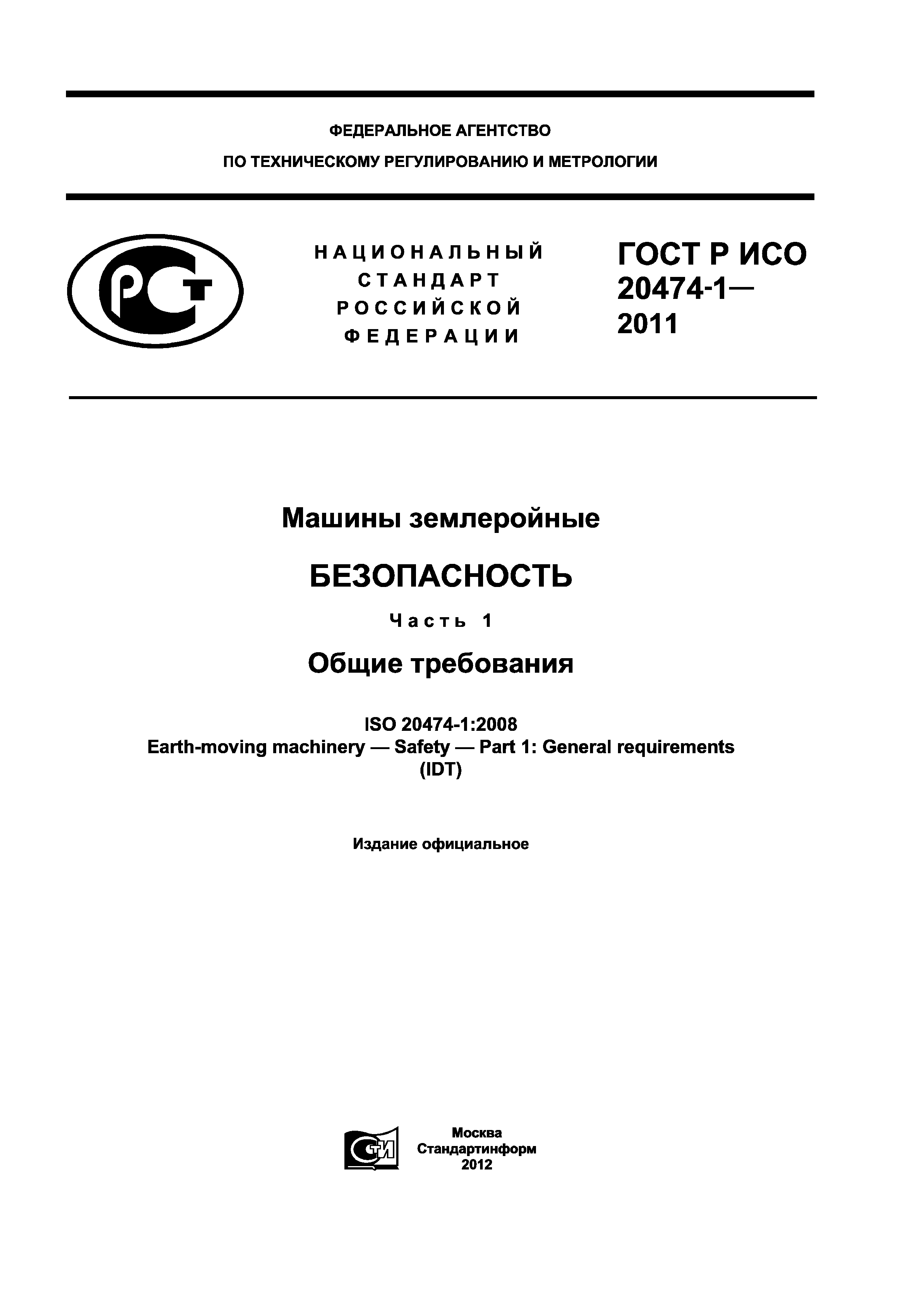 Скачать ГОСТ Р ИСО 20474-1-2011 Машины землеройные. Безопасность. Часть 1.  Общие требования