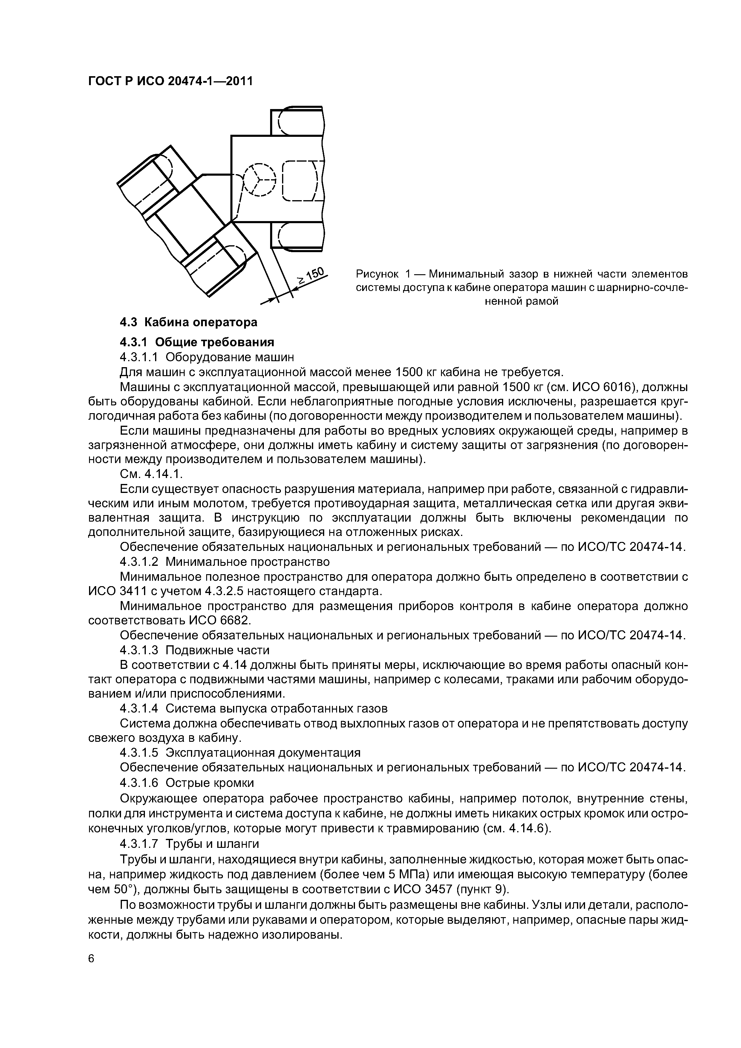 ГОСТ Р ИСО 20474-1-2011