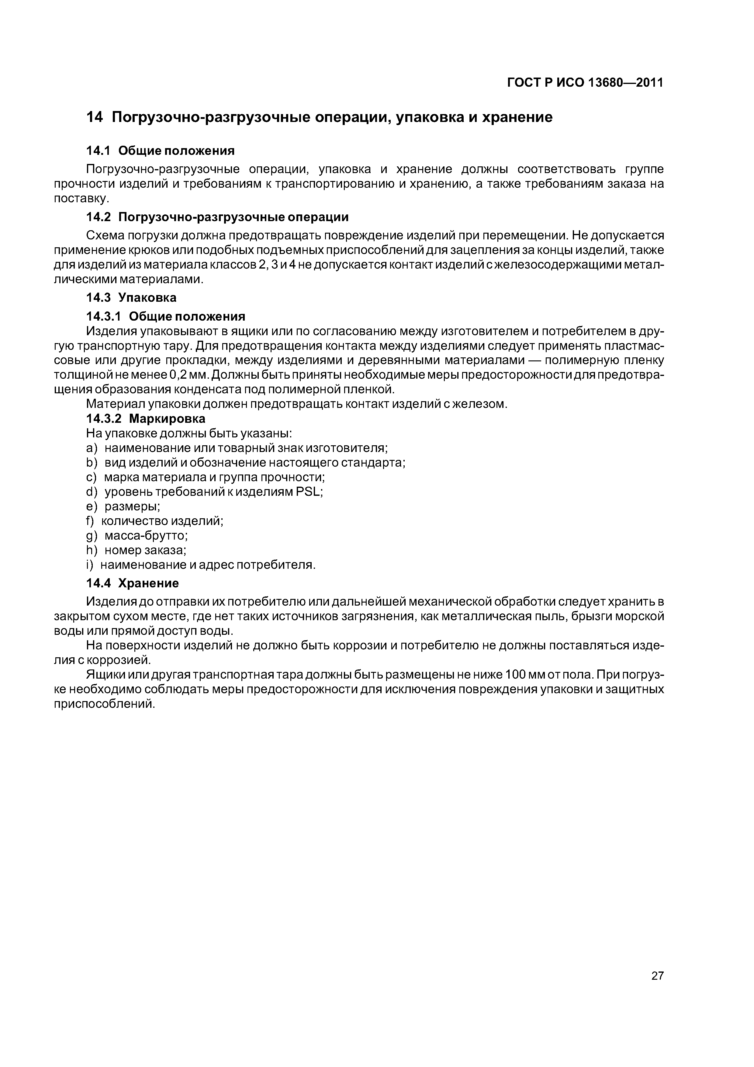 ГОСТ Р ИСО 13680-2011