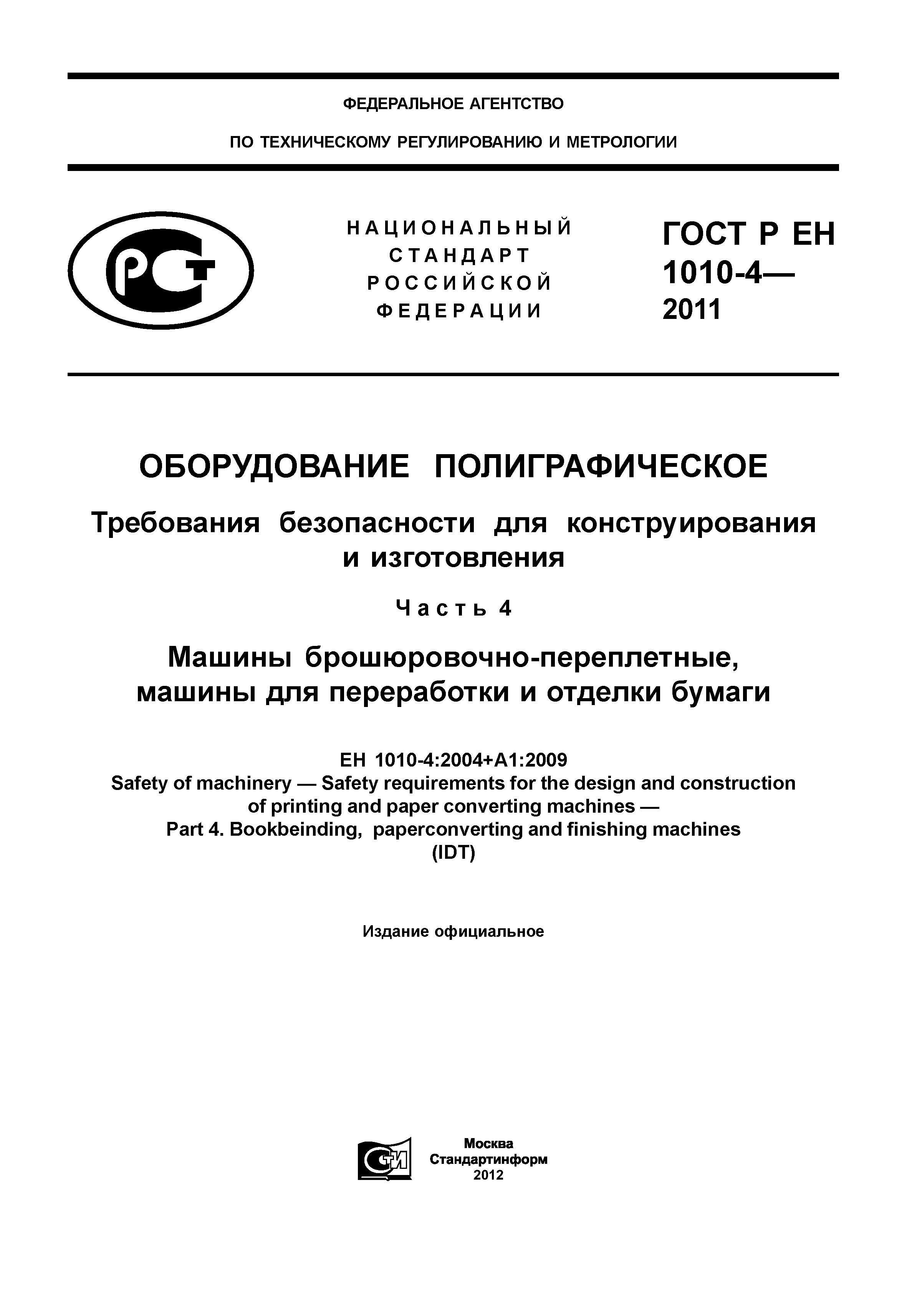 Скачать ГОСТ Р ЕН 1010-4-2011 Оборудование полиграфическое. Требования  безопасности для конструирования и изготовления. Часть 4. Машины  брошюровочно-переплетные, машины для переработки и отделки бумаги