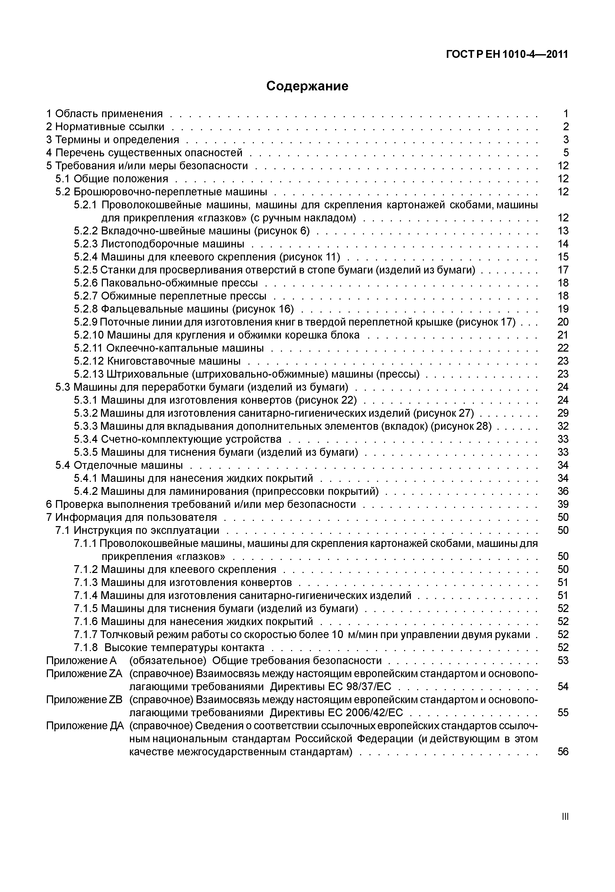 Скачать ГОСТ Р ЕН 1010-4-2011 Оборудование полиграфическое. Требования  безопасности для конструирования и изготовления. Часть 4. Машины  брошюровочно-переплетные, машины для переработки и отделки бумаги