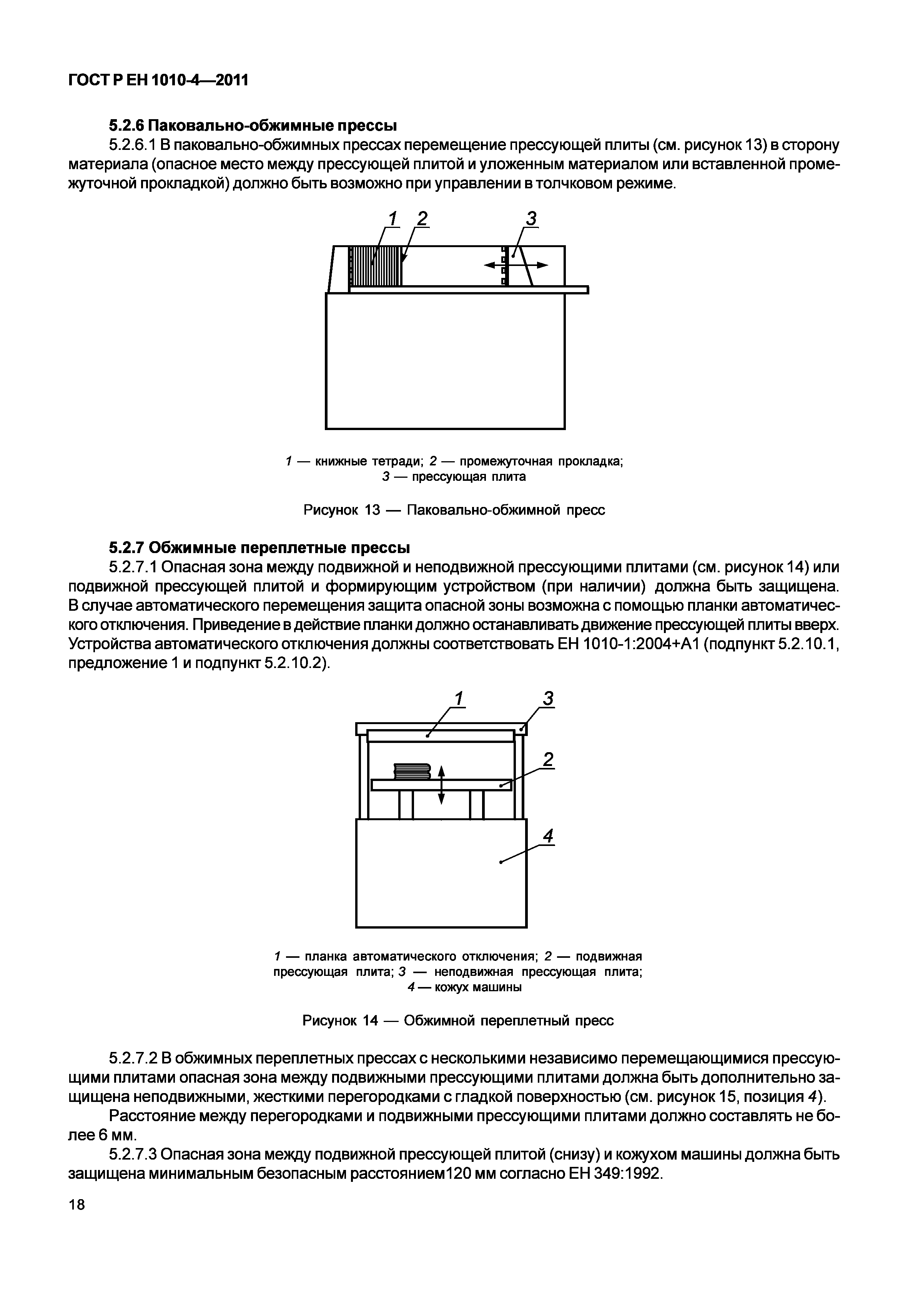 Скачать ГОСТ Р ЕН 1010-4-2011 Оборудование полиграфическое. Требования  безопасности для конструирования и изготовления. Часть 4. Машины  брошюровочно-переплетные, машины для переработки и отделки бумаги