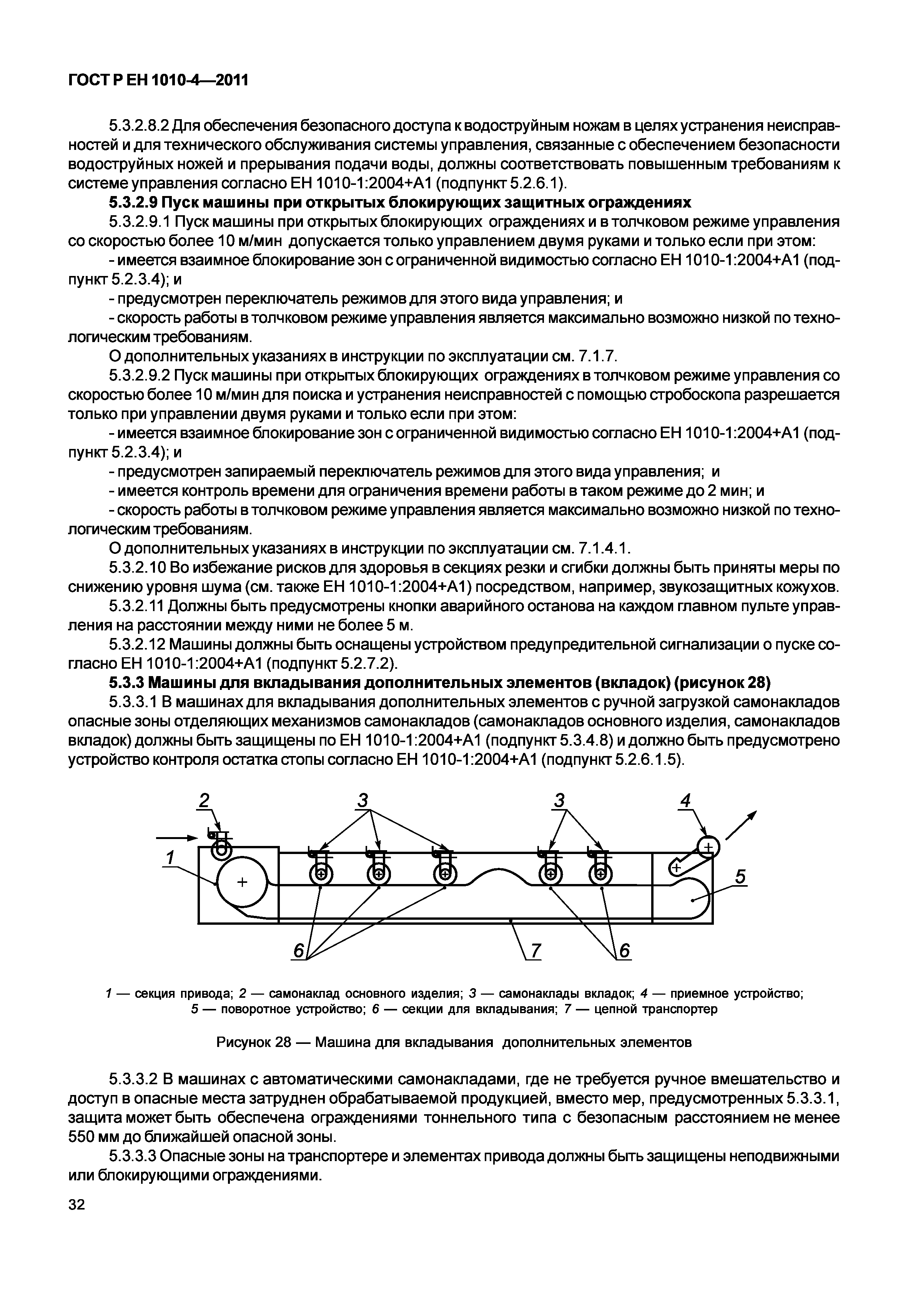 Скачать ГОСТ Р ЕН 1010-4-2011 Оборудование полиграфическое. Требования  безопасности для конструирования и изготовления. Часть 4. Машины  брошюровочно-переплетные, машины для переработки и отделки бумаги