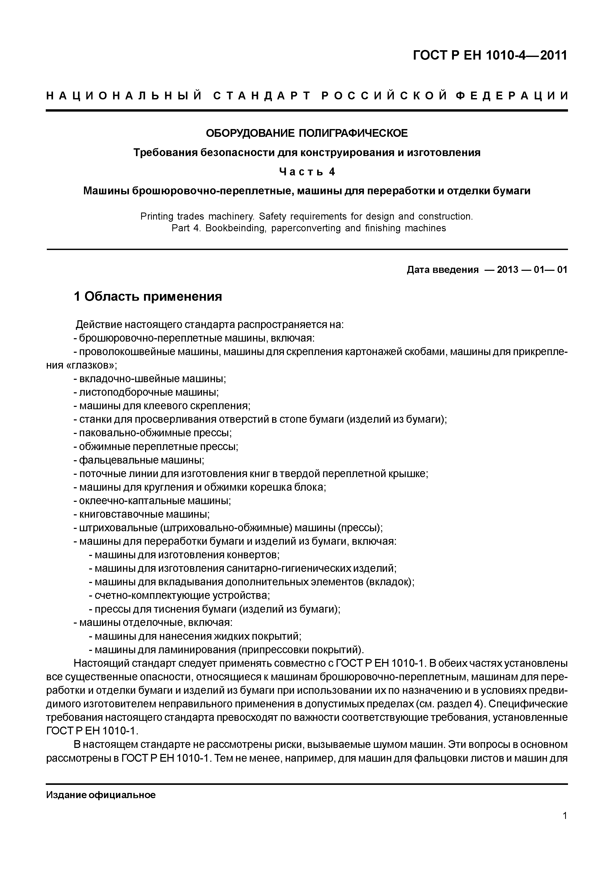 Скачать ГОСТ Р ЕН 1010-4-2011 Оборудование полиграфическое. Требования  безопасности для конструирования и изготовления. Часть 4. Машины  брошюровочно-переплетные, машины для переработки и отделки бумаги