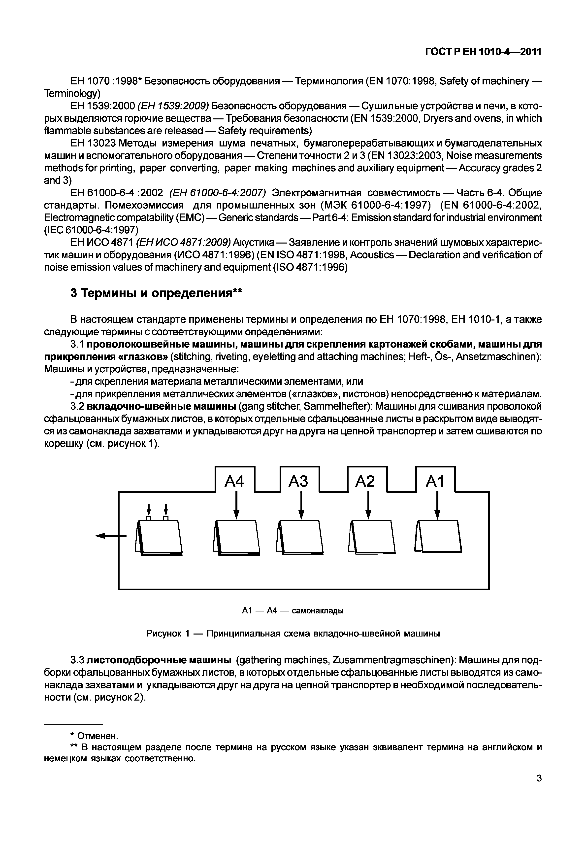 Скачать ГОСТ Р ЕН 1010-4-2011 Оборудование полиграфическое. Требования  безопасности для конструирования и изготовления. Часть 4. Машины  брошюровочно-переплетные, машины для переработки и отделки бумаги