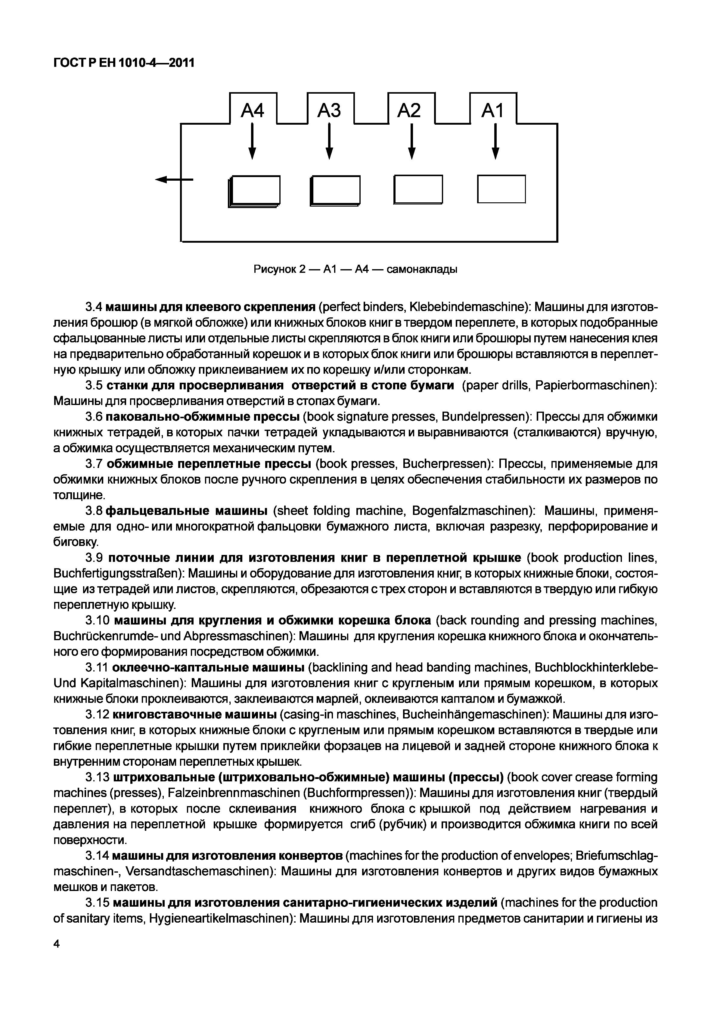 Скачать ГОСТ Р ЕН 1010-4-2011 Оборудование полиграфическое. Требования  безопасности для конструирования и изготовления. Часть 4. Машины  брошюровочно-переплетные, машины для переработки и отделки бумаги