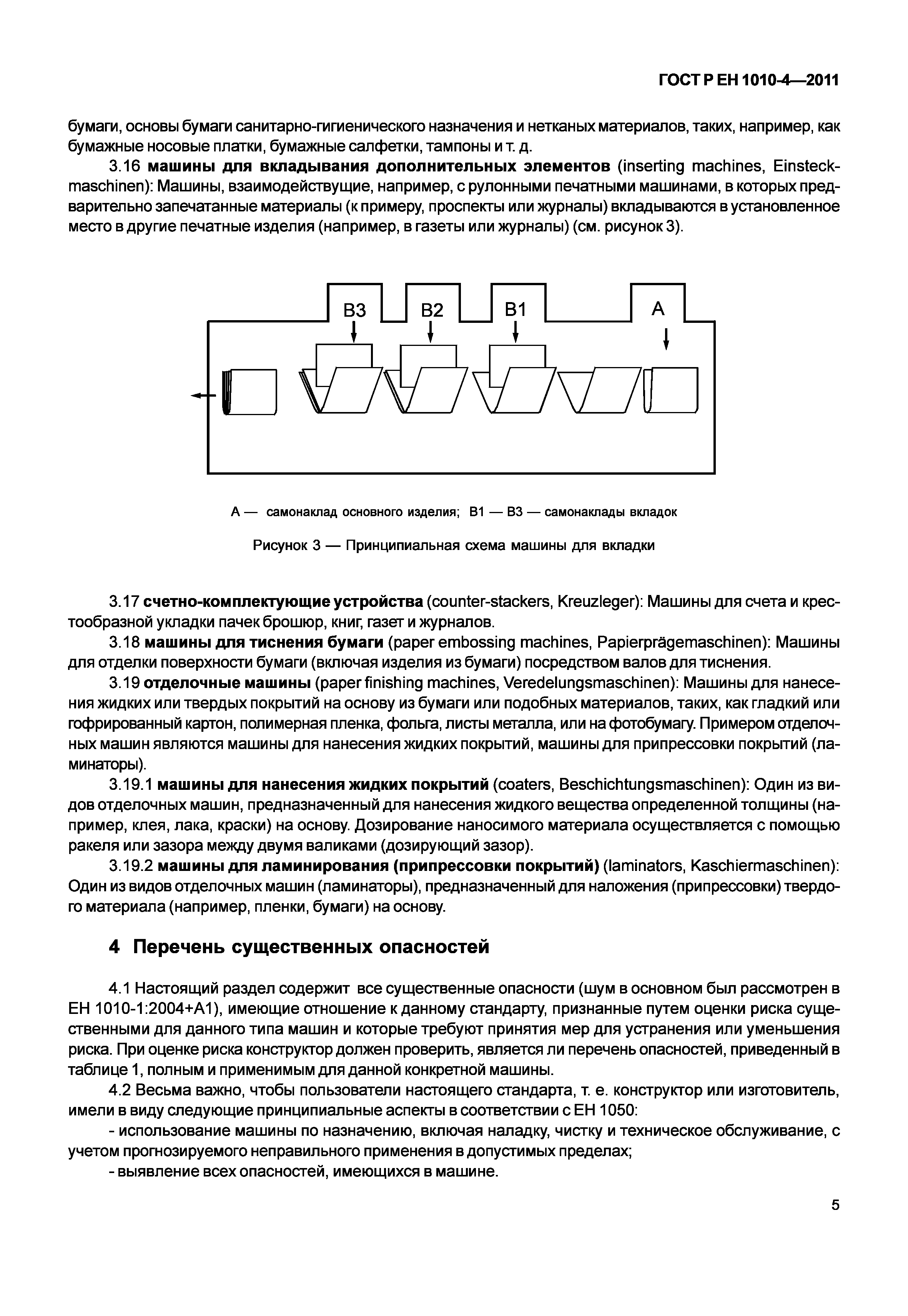 Скачать ГОСТ Р ЕН 1010-4-2011 Оборудование полиграфическое. Требования  безопасности для конструирования и изготовления. Часть 4. Машины  брошюровочно-переплетные, машины для переработки и отделки бумаги