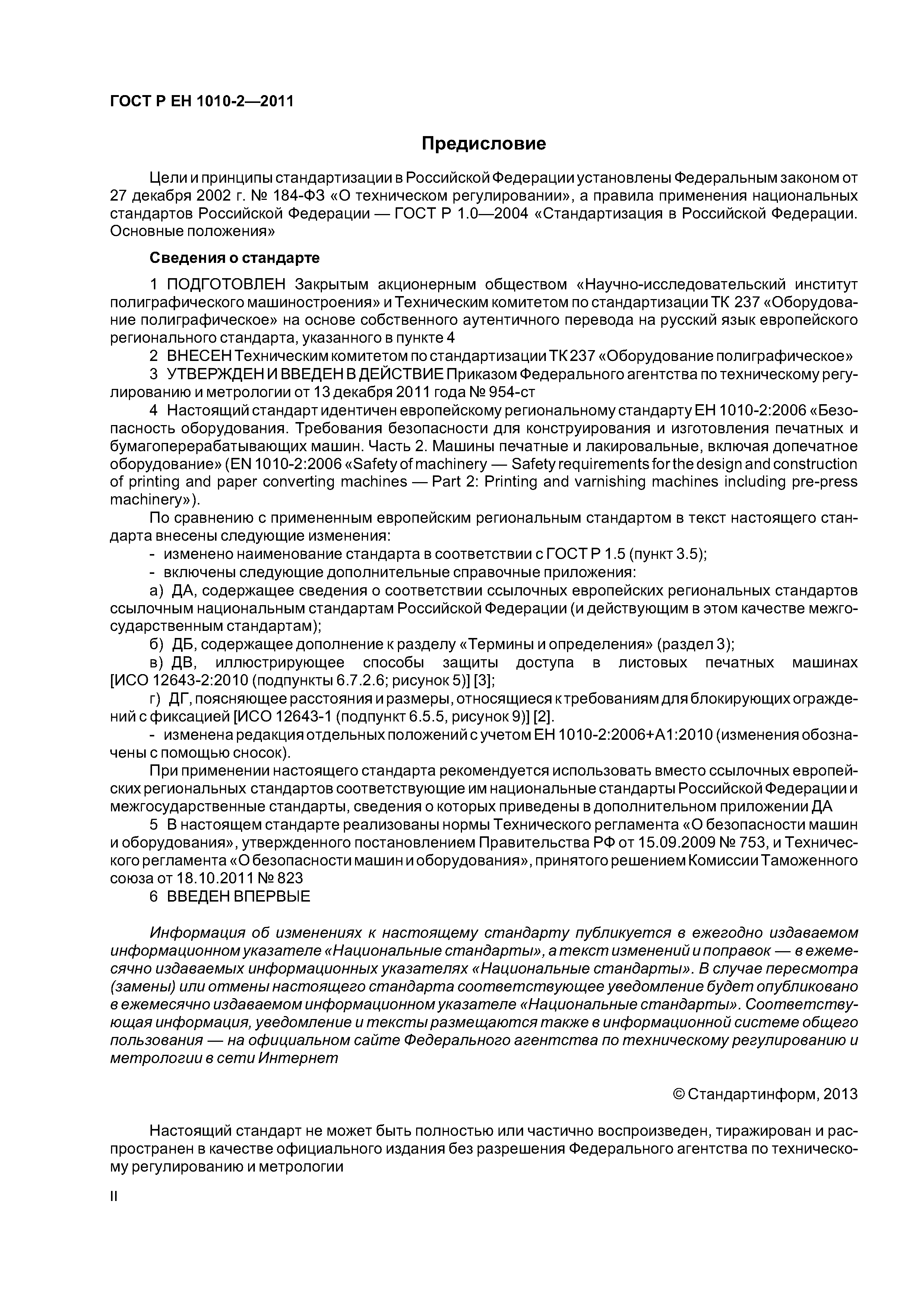 Скачать ГОСТ Р ЕН 1010-2-2011 Оборудование полиграфическое. Требования  безопасности для конструирования и изготовления. Часть 2. Машины печатные и  лакировальные, включая оборудование допечатное