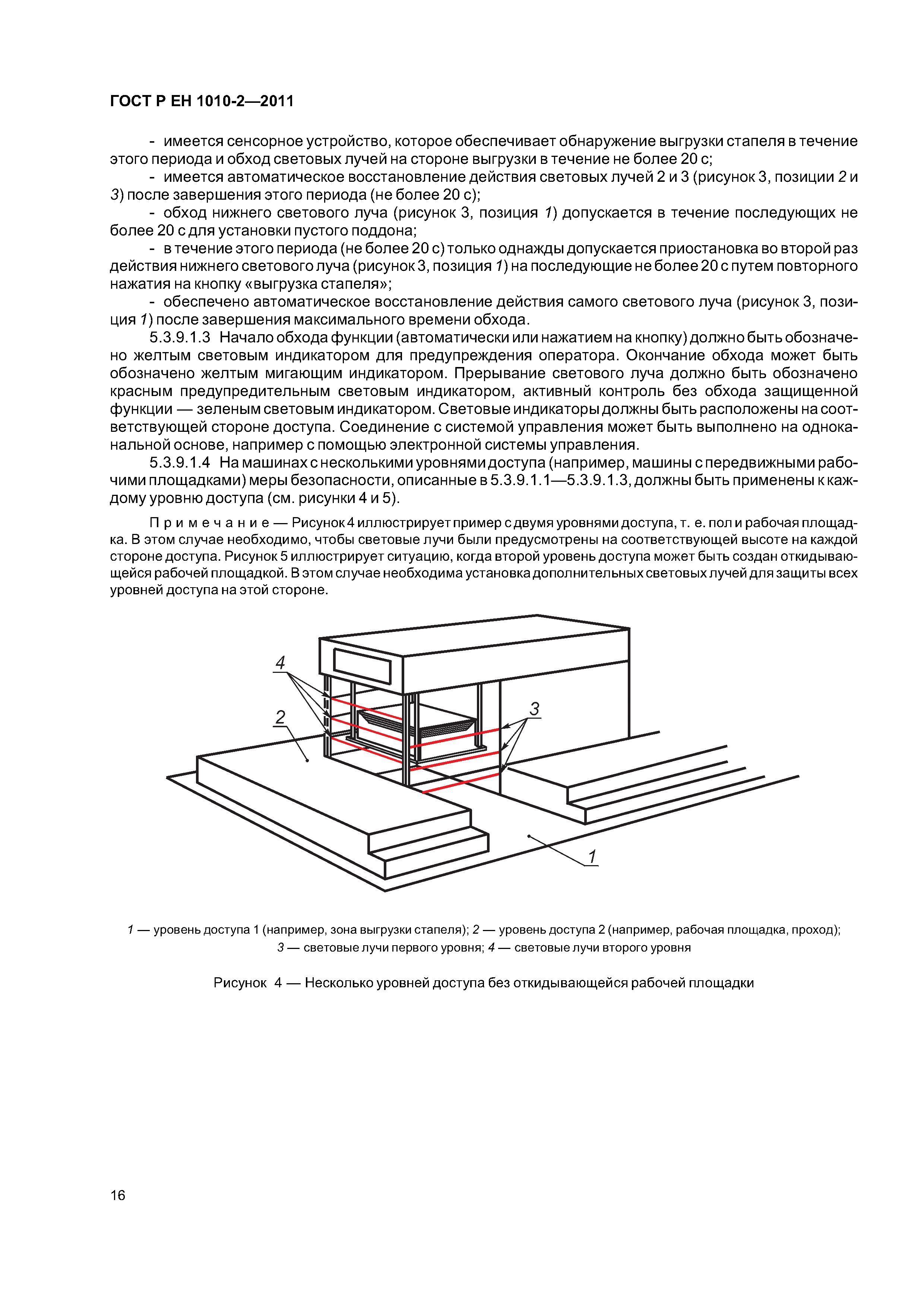 Скачать ГОСТ Р ЕН 1010-2-2011 Оборудование полиграфическое. Требования  безопасности для конструирования и изготовления. Часть 2. Машины печатные и  лакировальные, включая оборудование допечатное