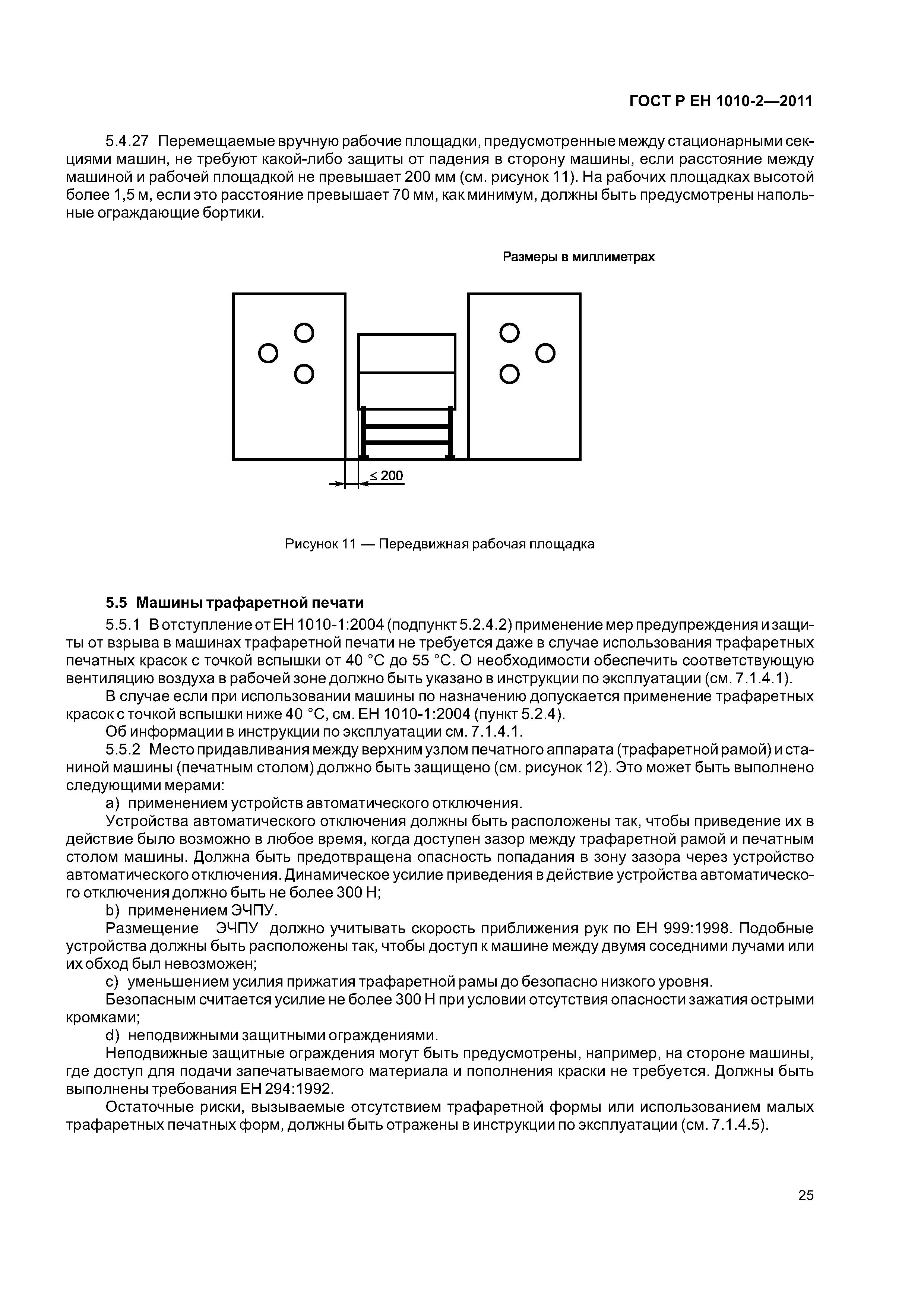 Скачать ГОСТ Р ЕН 1010-2-2011 Оборудование полиграфическое. Требования  безопасности для конструирования и изготовления. Часть 2. Машины печатные и  лакировальные, включая оборудование допечатное