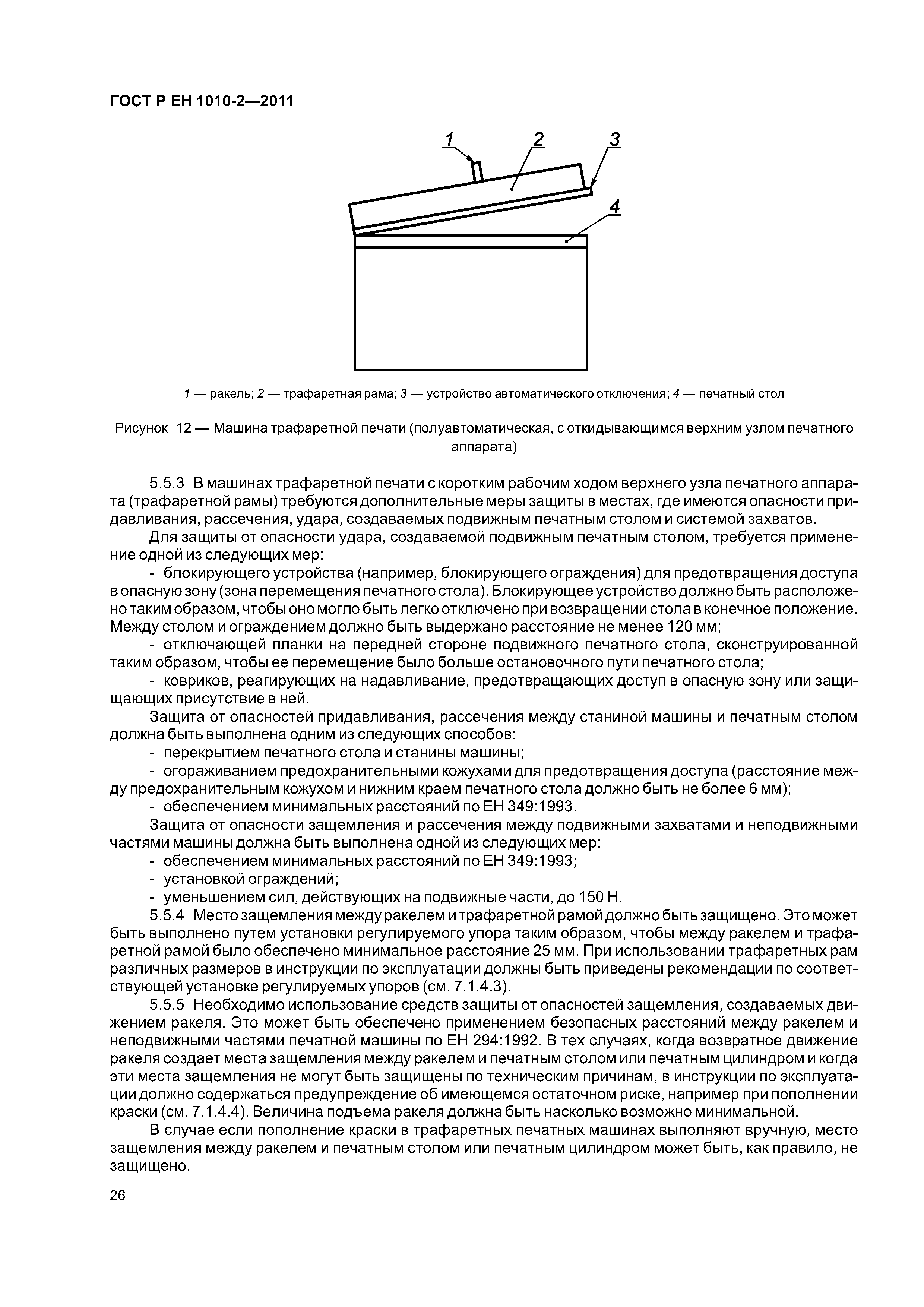 Скачать ГОСТ Р ЕН 1010-2-2011 Оборудование полиграфическое. Требования  безопасности для конструирования и изготовления. Часть 2. Машины печатные и  лакировальные, включая оборудование допечатное