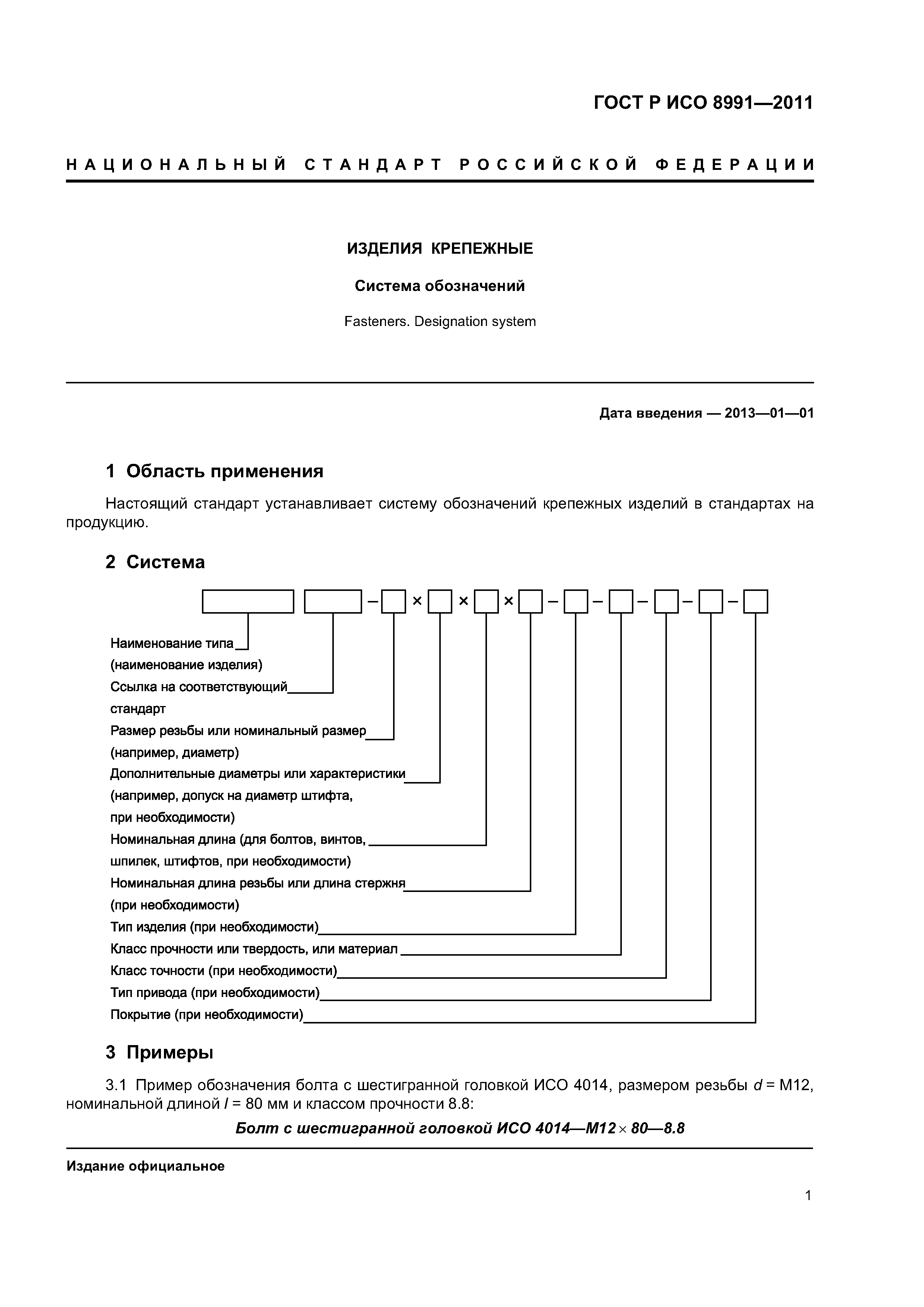 ГОСТ Р ИСО 8991-2011