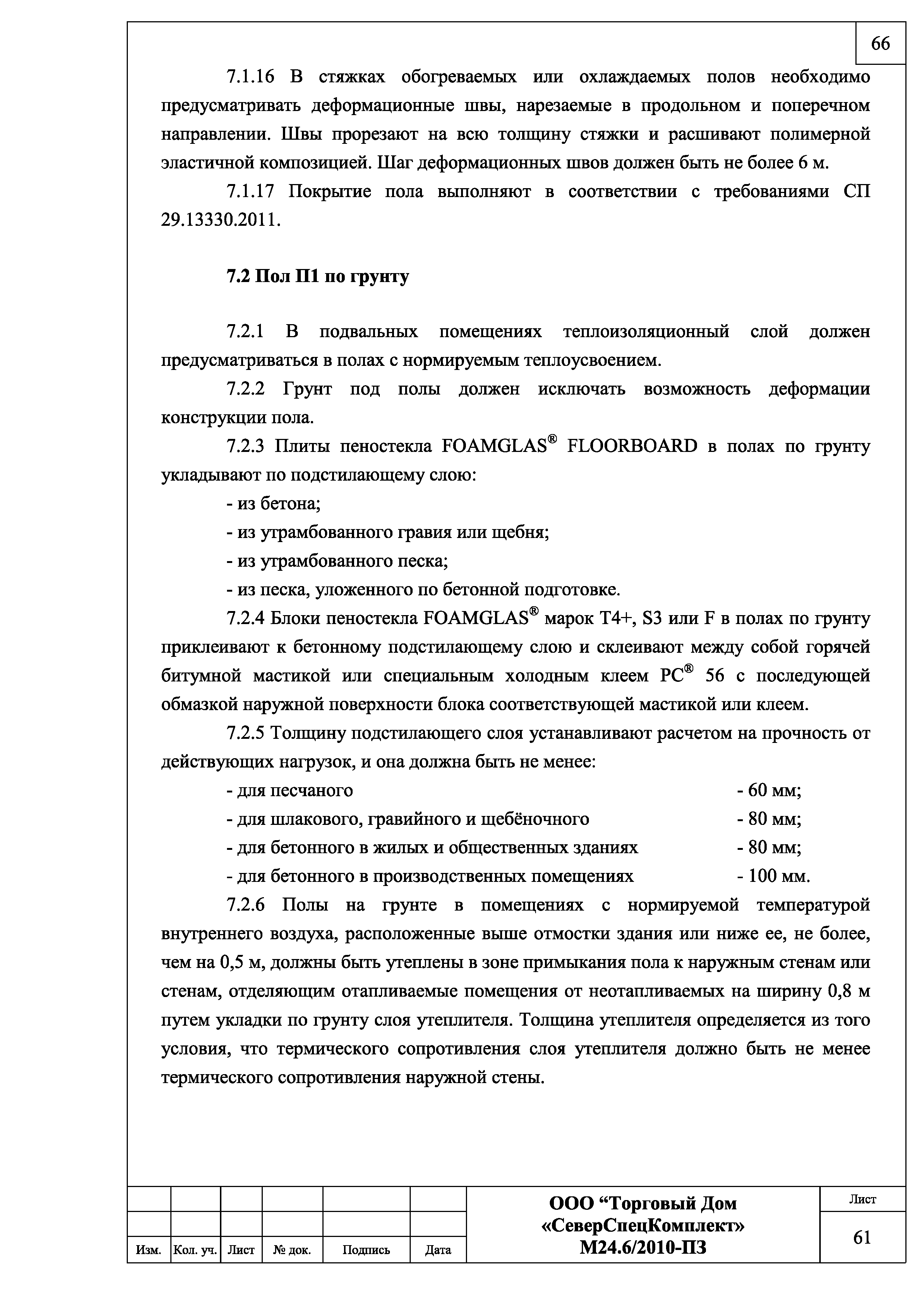 Скачать Шифр М24.6/2010 Наружные стены, стены подвала, покрытия, потолки,  фундаменты и полы с теплоизоляцией из пеностекла FOAMGLAS, производства  компании PITTSBURGH CORNING EUROPE S.A./N.V. (Бельгия). Материалы для  проектирования и чертежи узлов