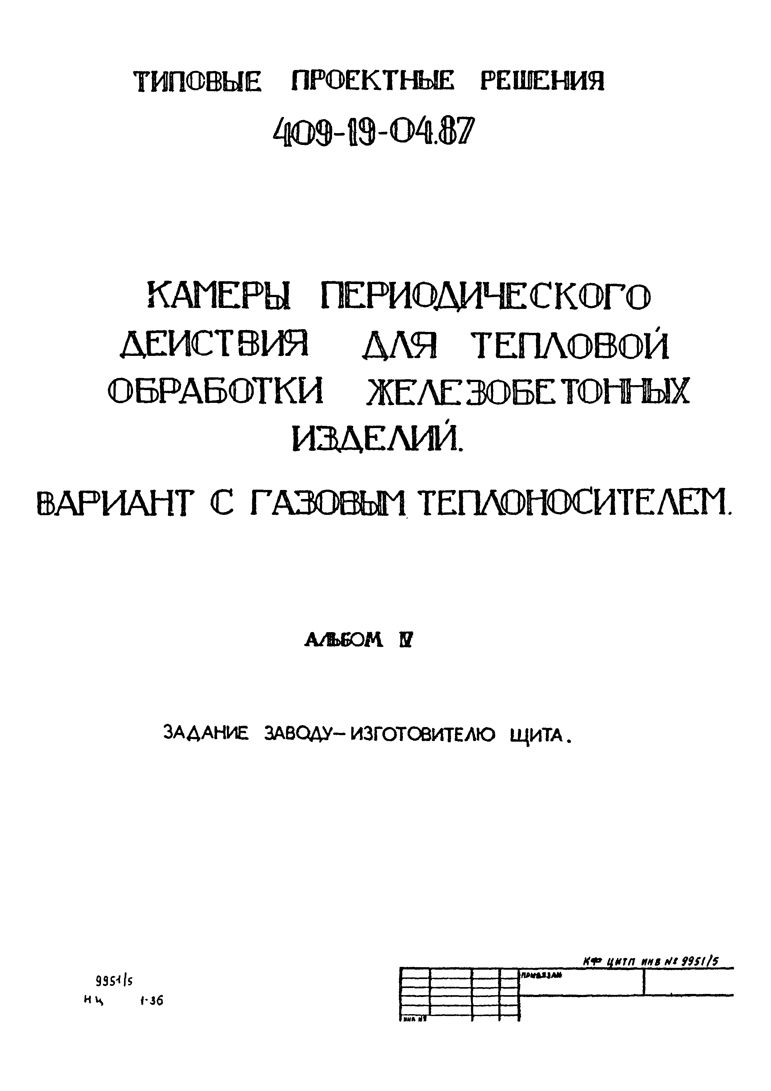 Типовые проектные решения 409-19-04.87