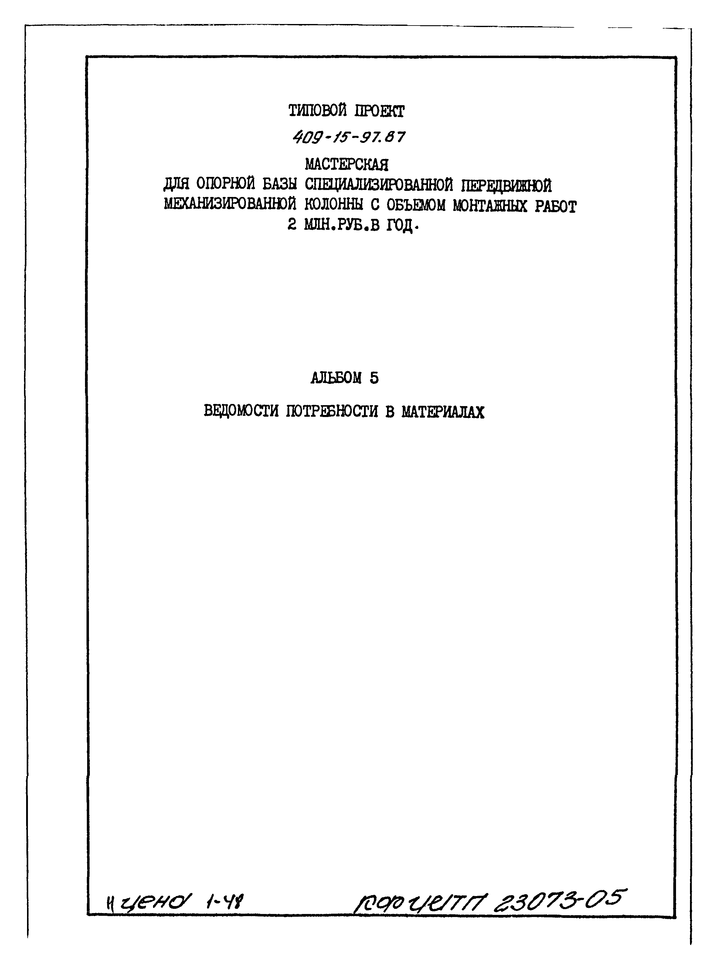 Типовой проект 409-15-97.87