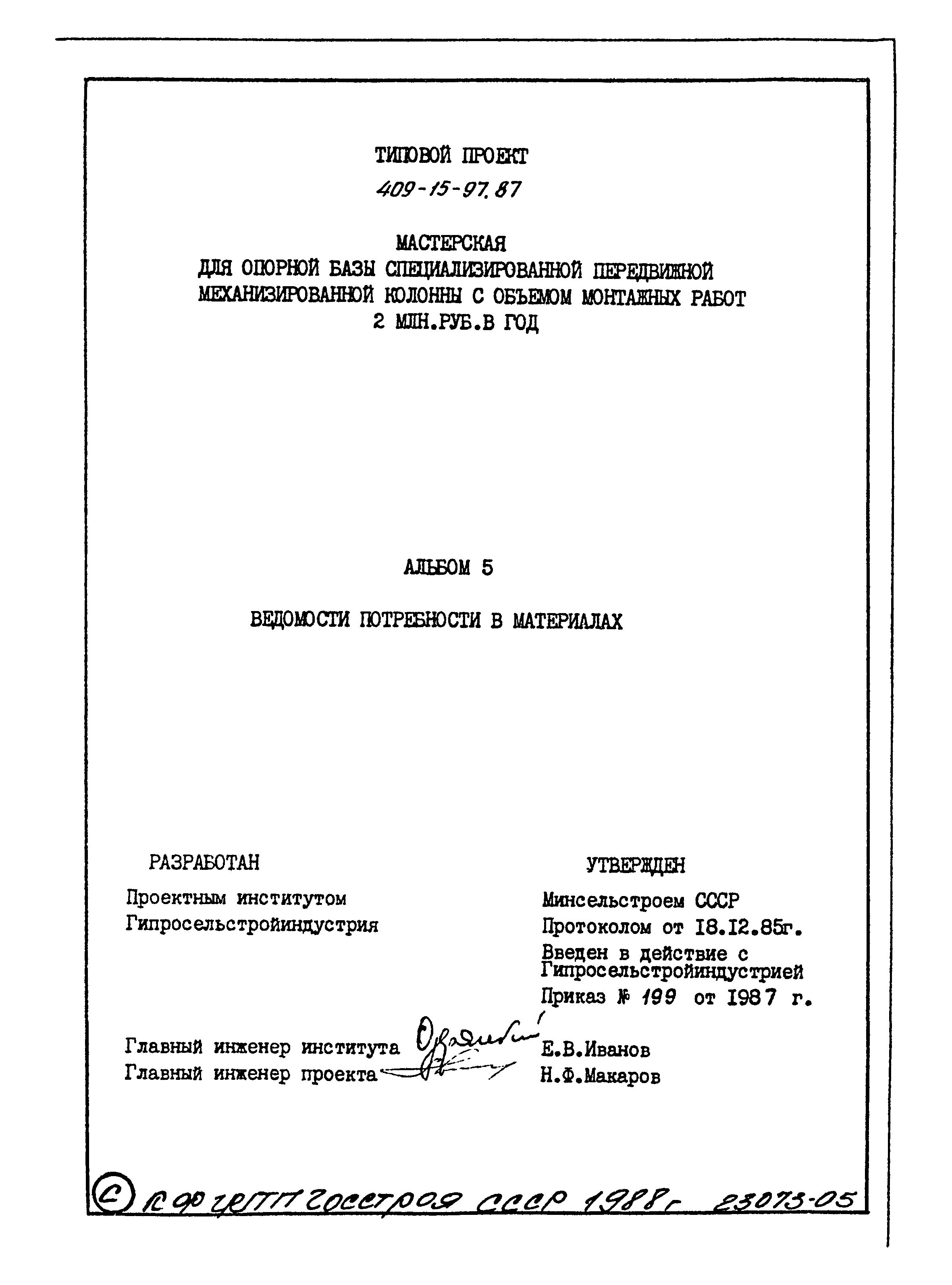 Типовой проект 409-15-97.87