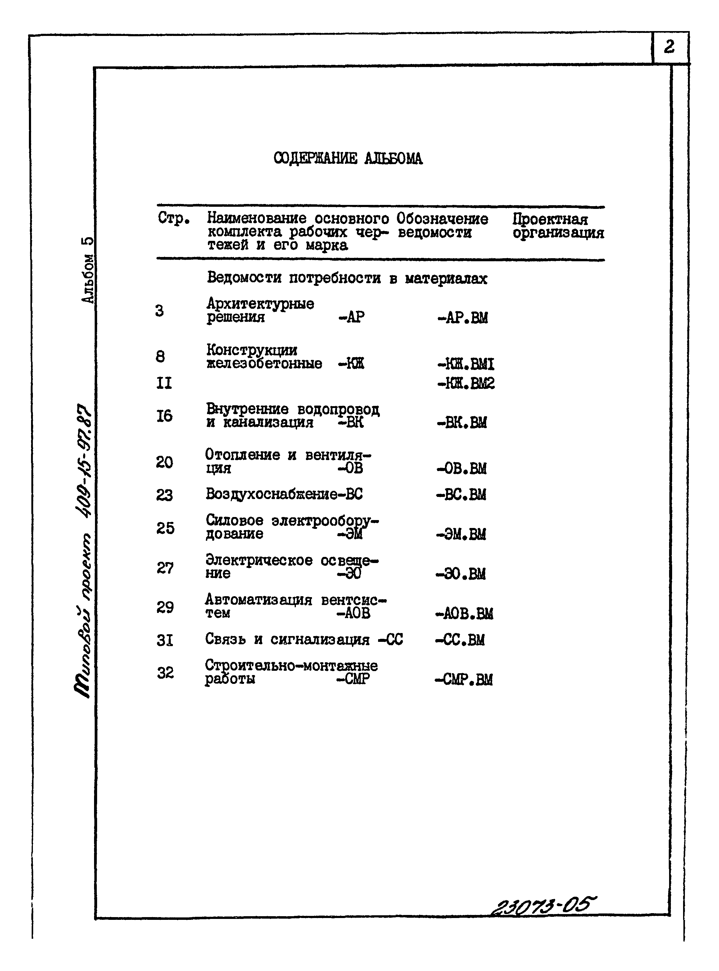 Типовой проект 409-15-97.87