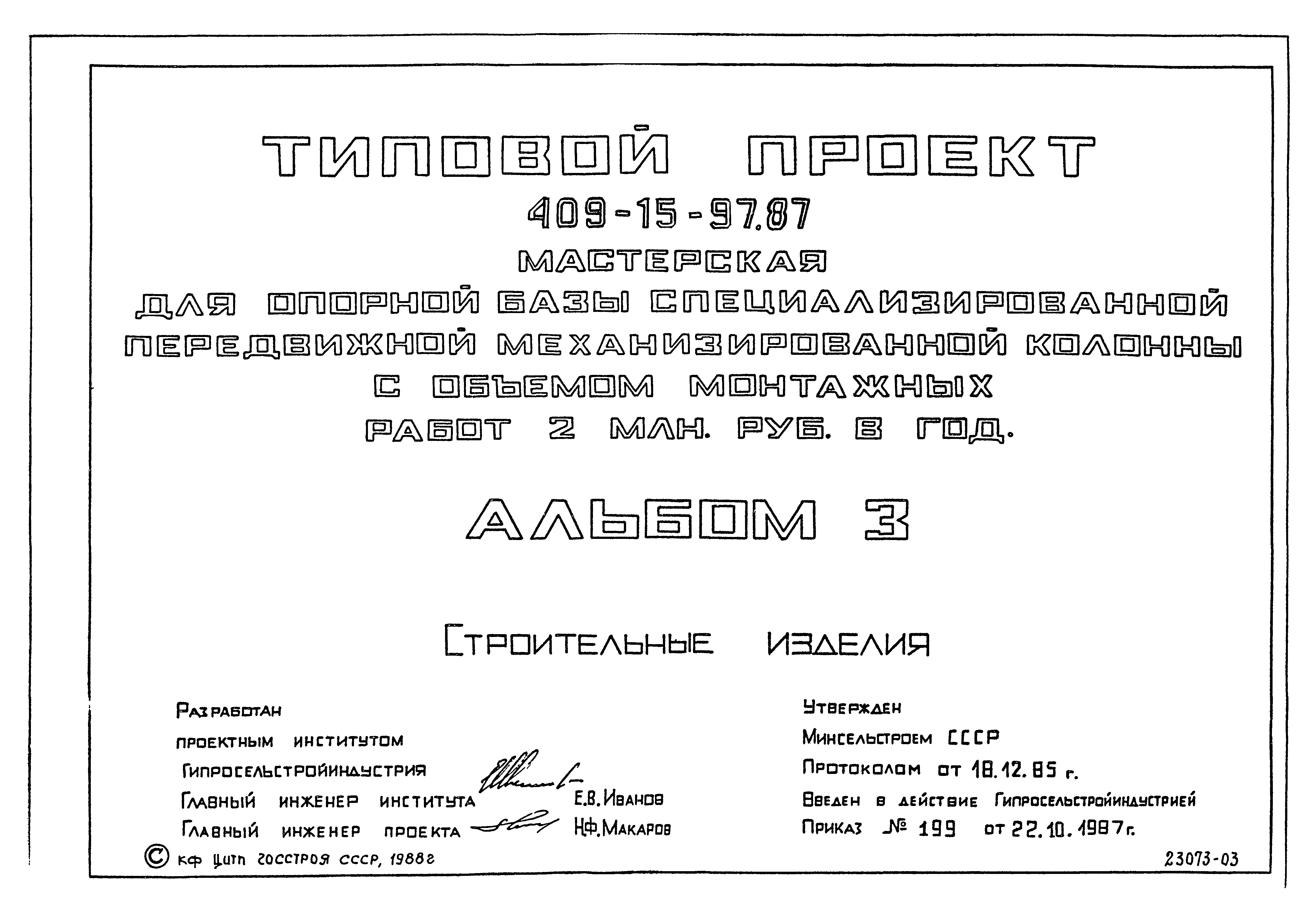 Типовой проект 409-15-97.87