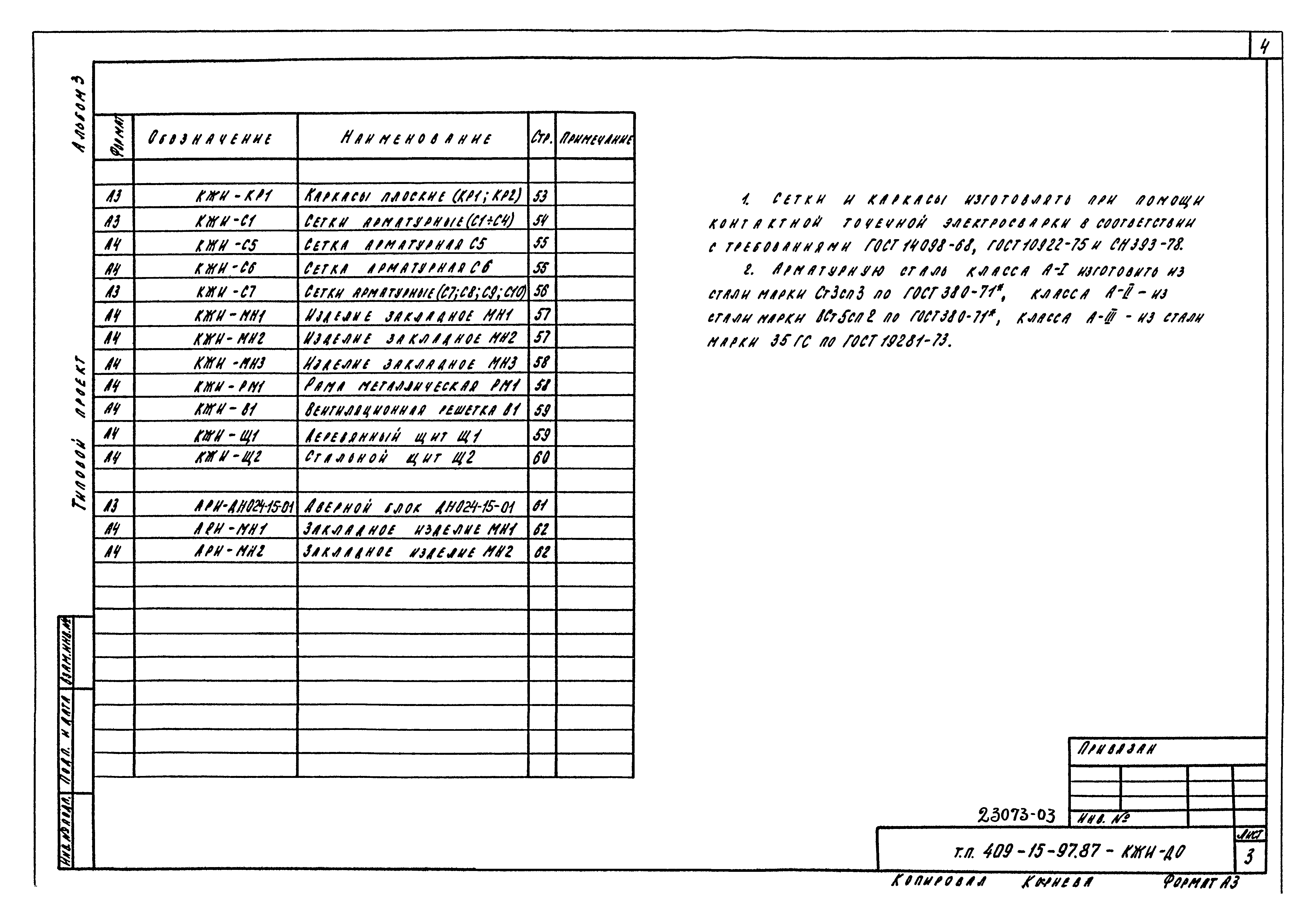 Типовой проект 409-15-97.87