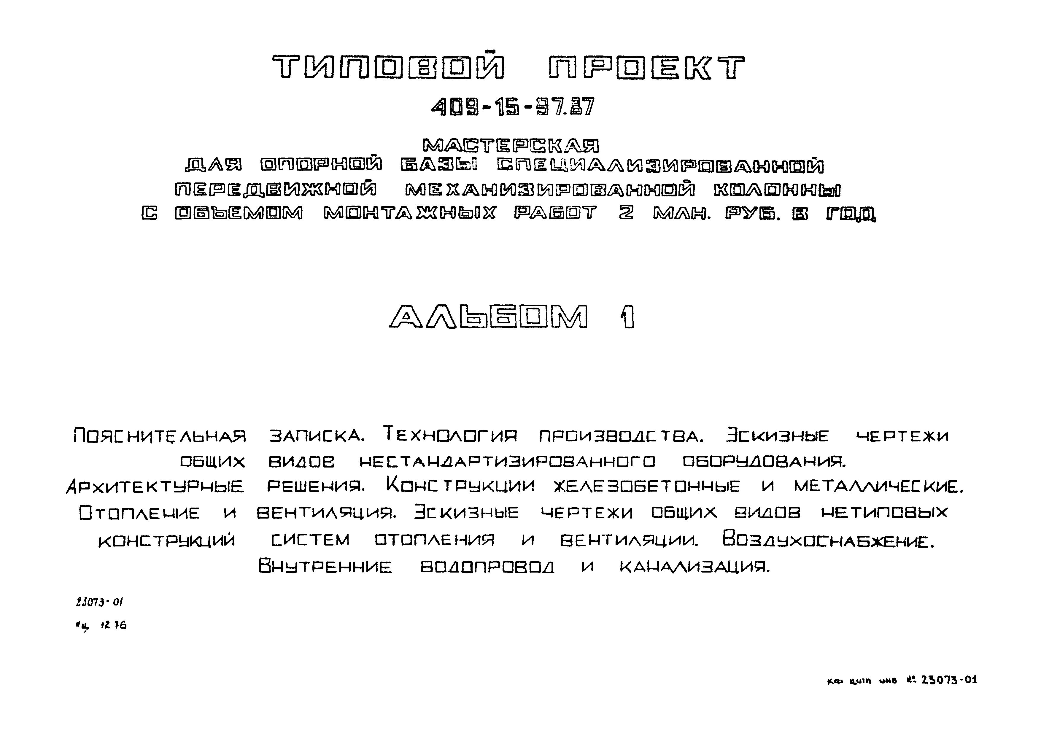 Типовой проект 409-15-97.87