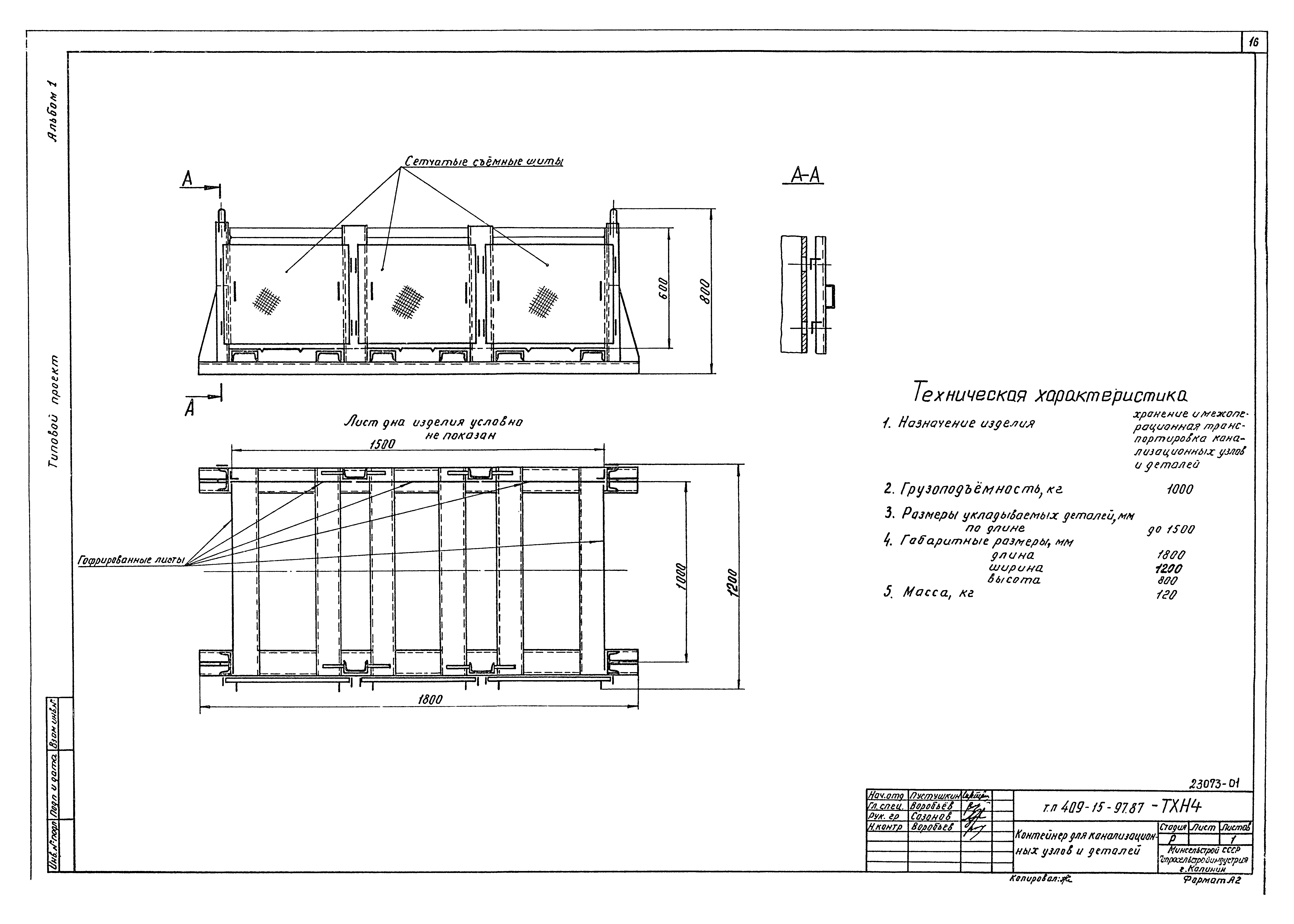 Типовой проект 409-15-97.87