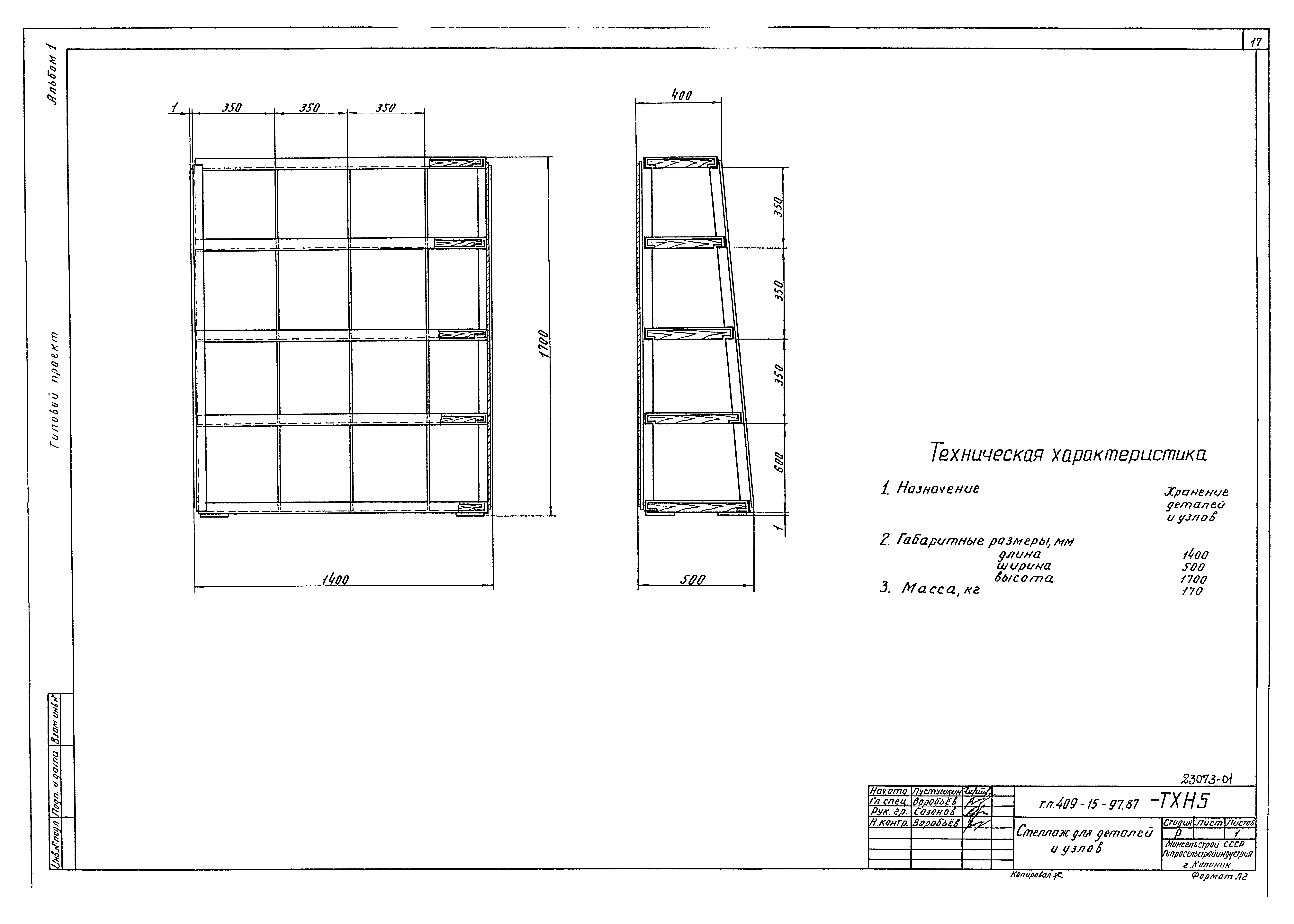 Типовой проект 409-15-97.87