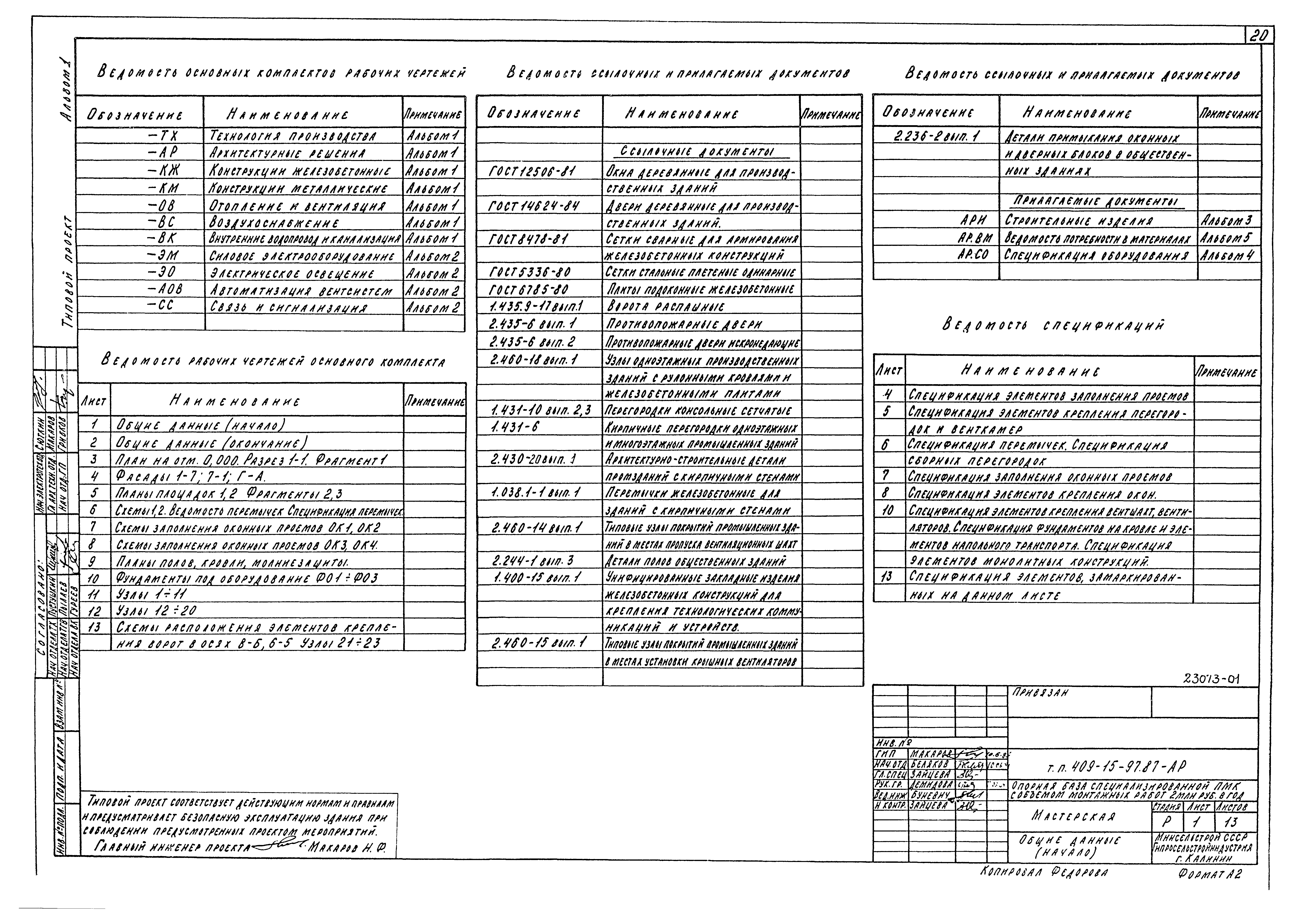 Типовой проект 409-15-97.87