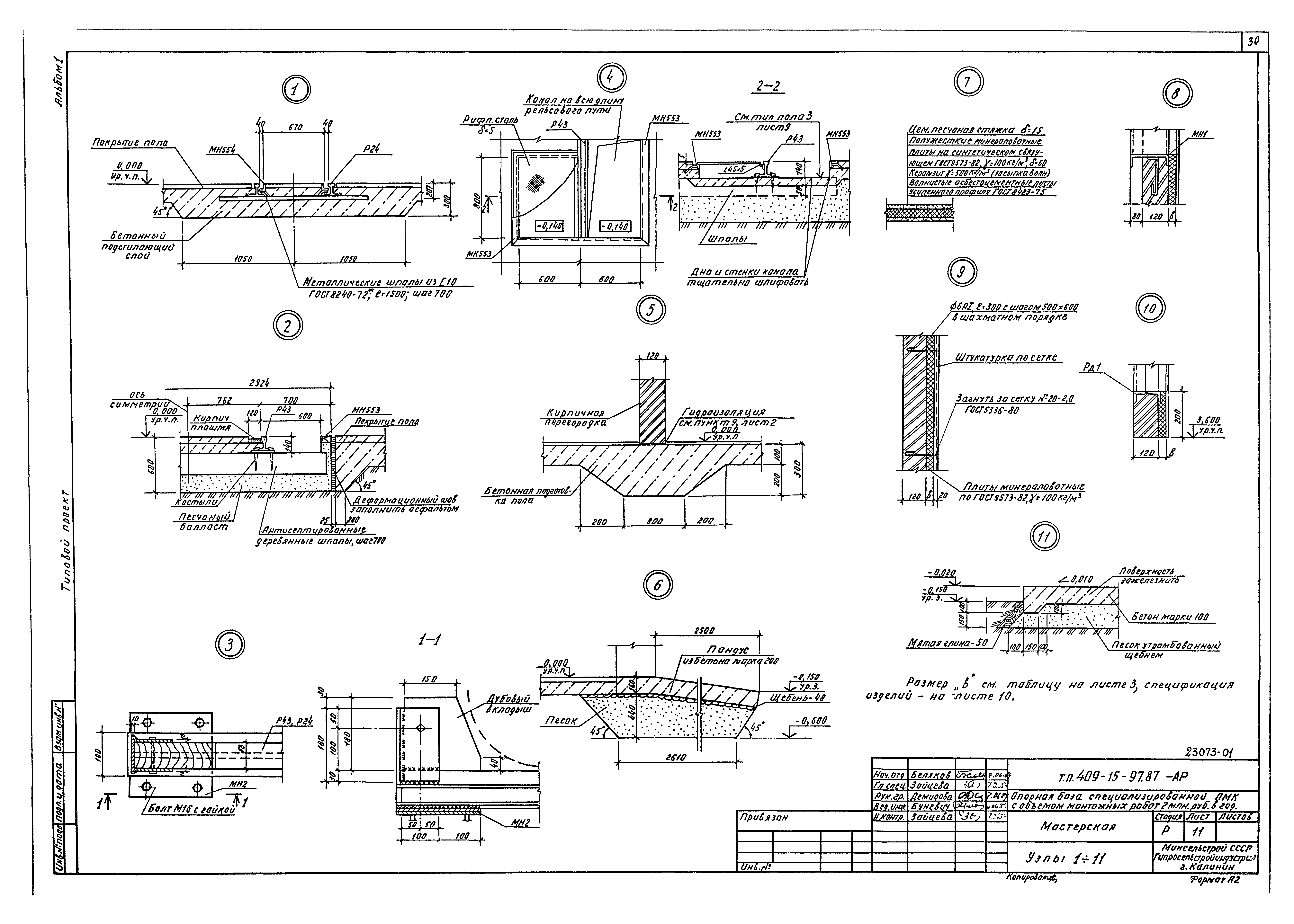 Типовой проект 409-15-97.87