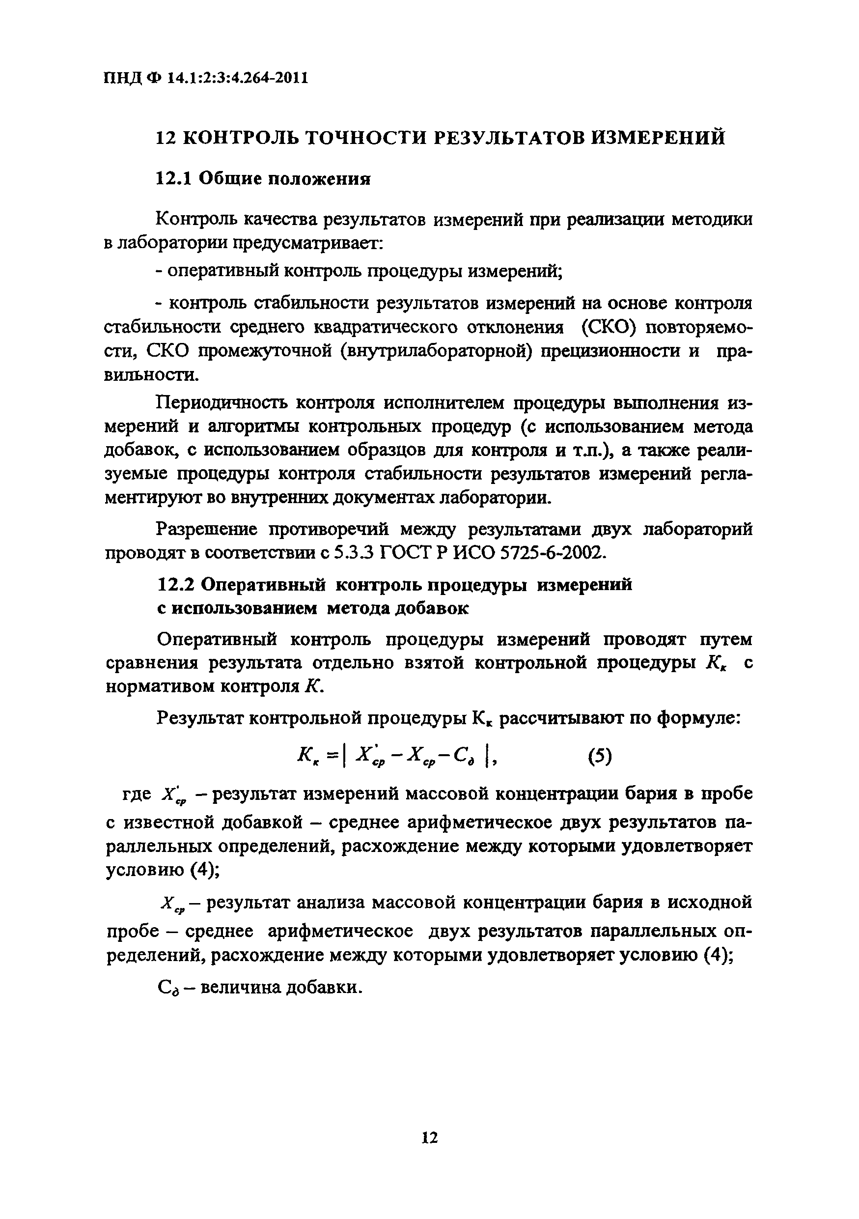 Скачать ПНД Ф 14.1:2:3:4.264-2011 Количественный химический анализ вод.  Методика измерений массовой концентрации бария в питьевых, поверхностных,  подземных пресных и сточных водах турбидиметрическим методом с хроматом  калия