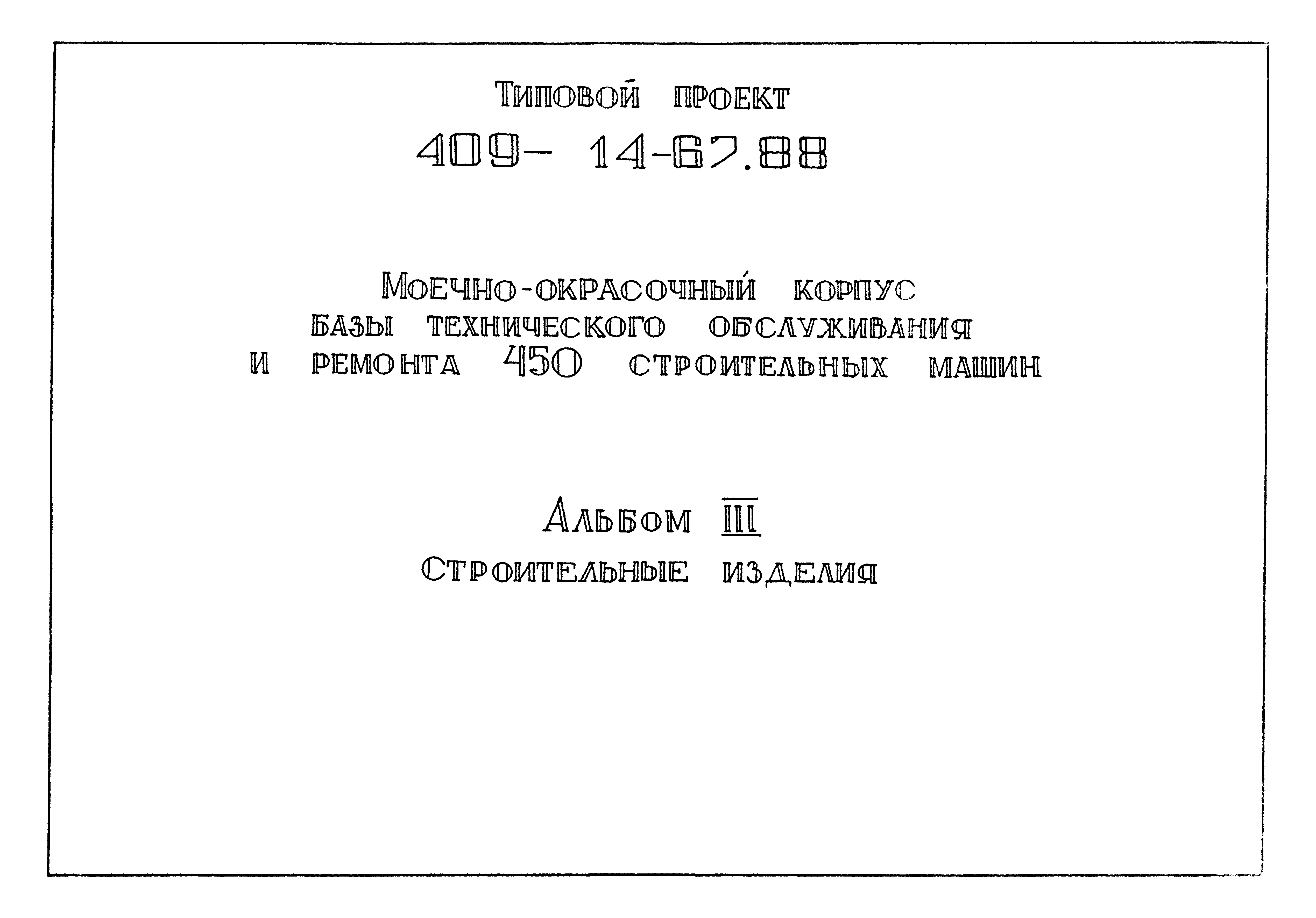 Типовой проект 409-14-67.88