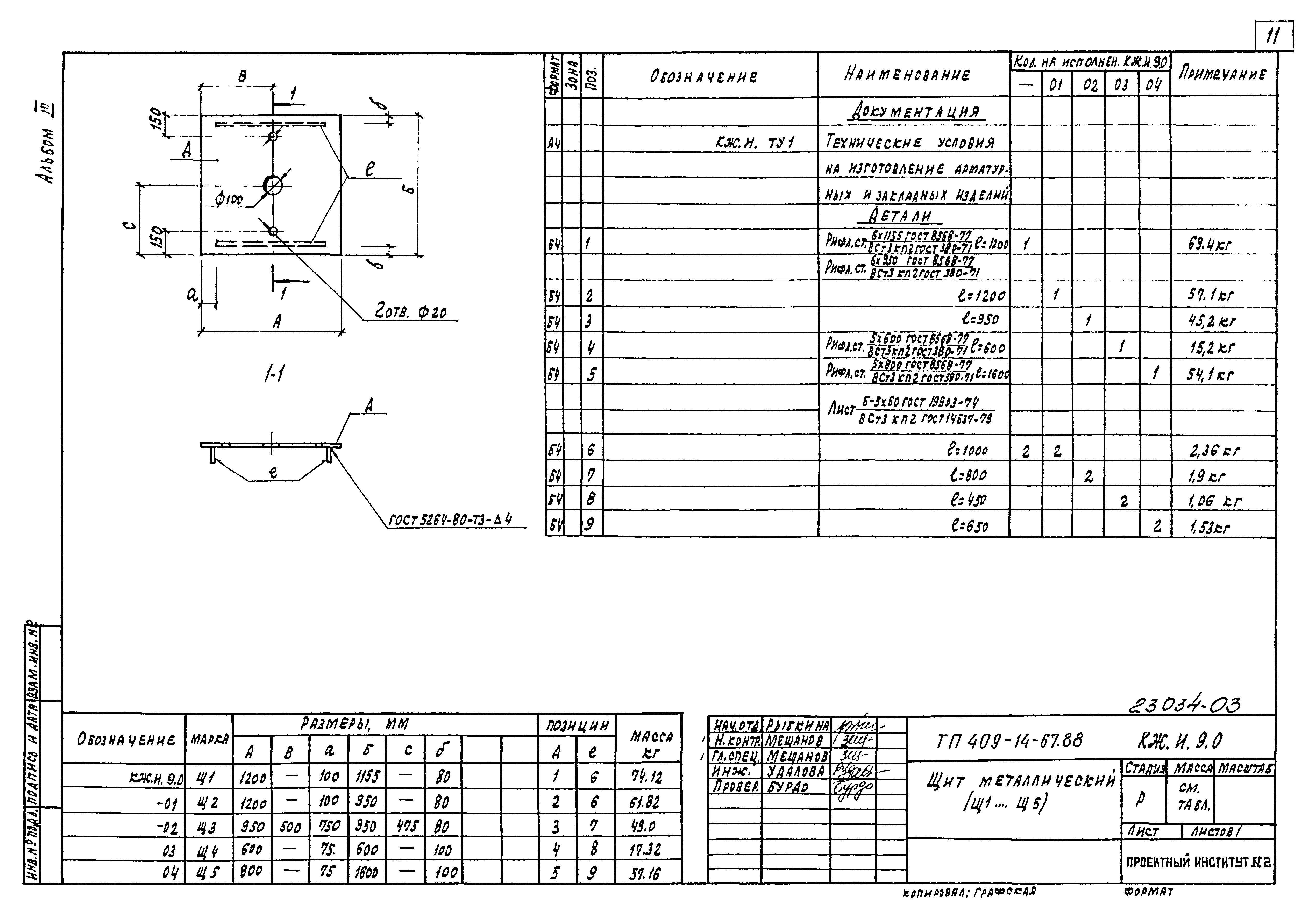 Типовой проект 409-14-67.88