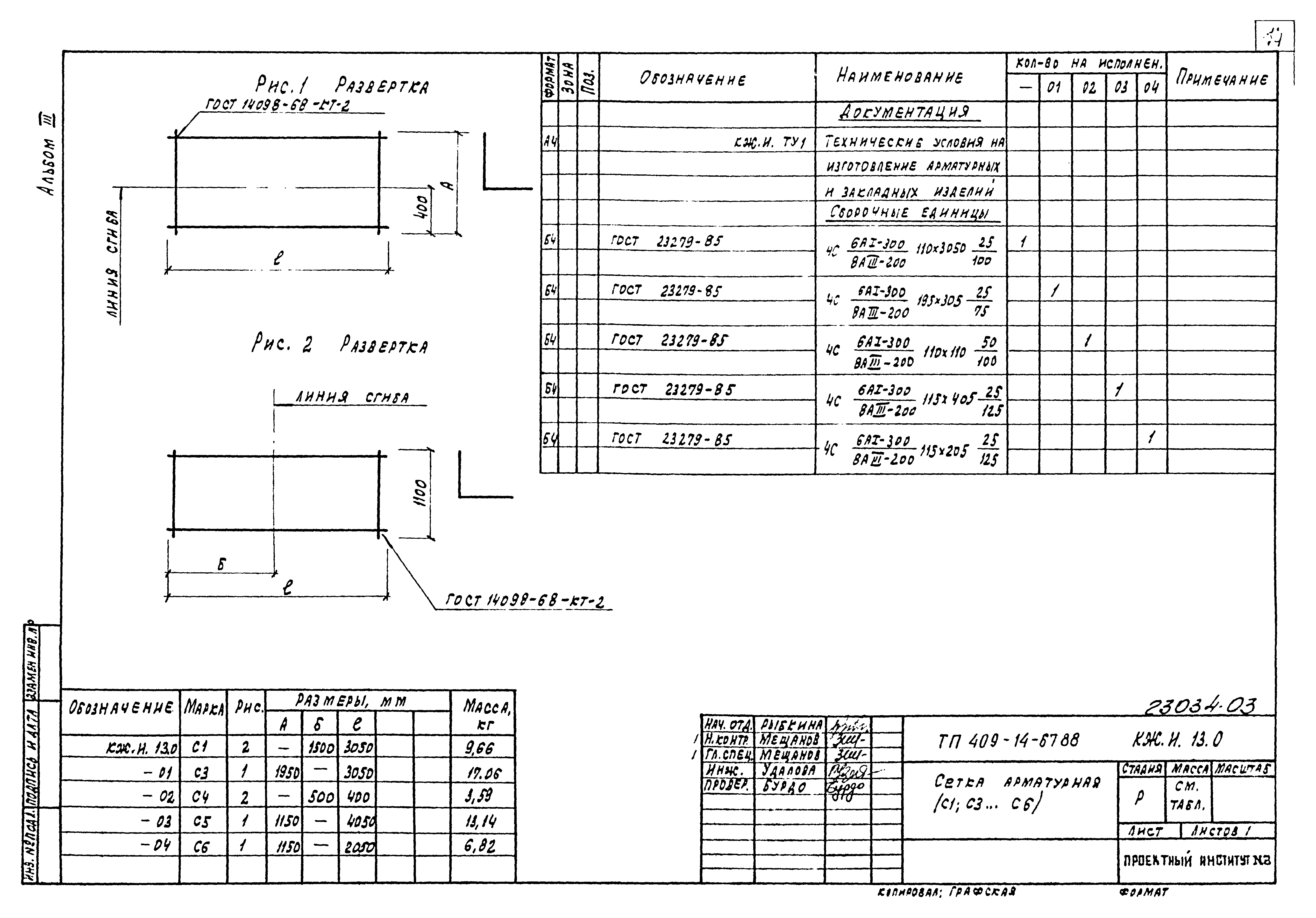 Типовой проект 409-14-67.88