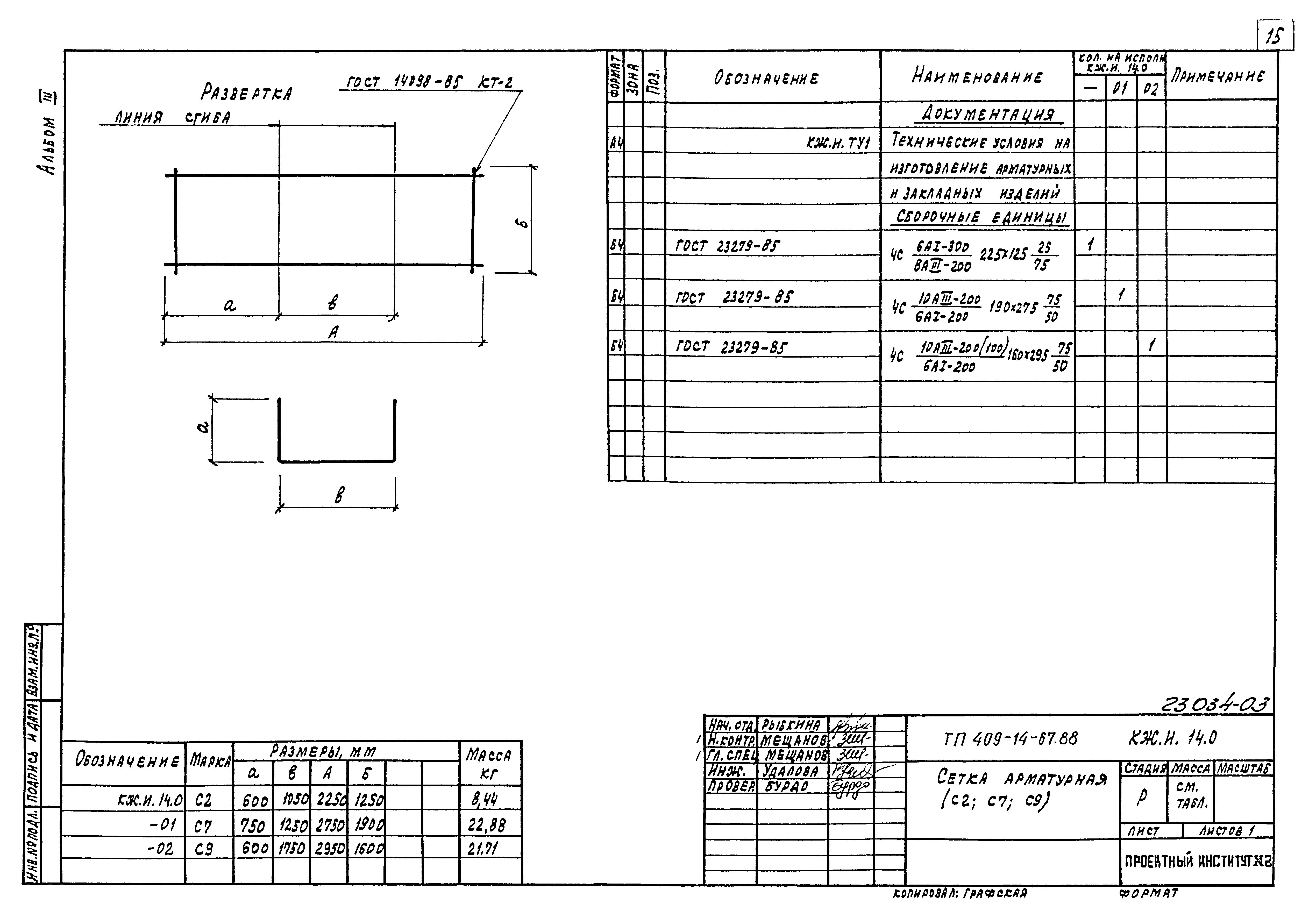 Типовой проект 409-14-67.88