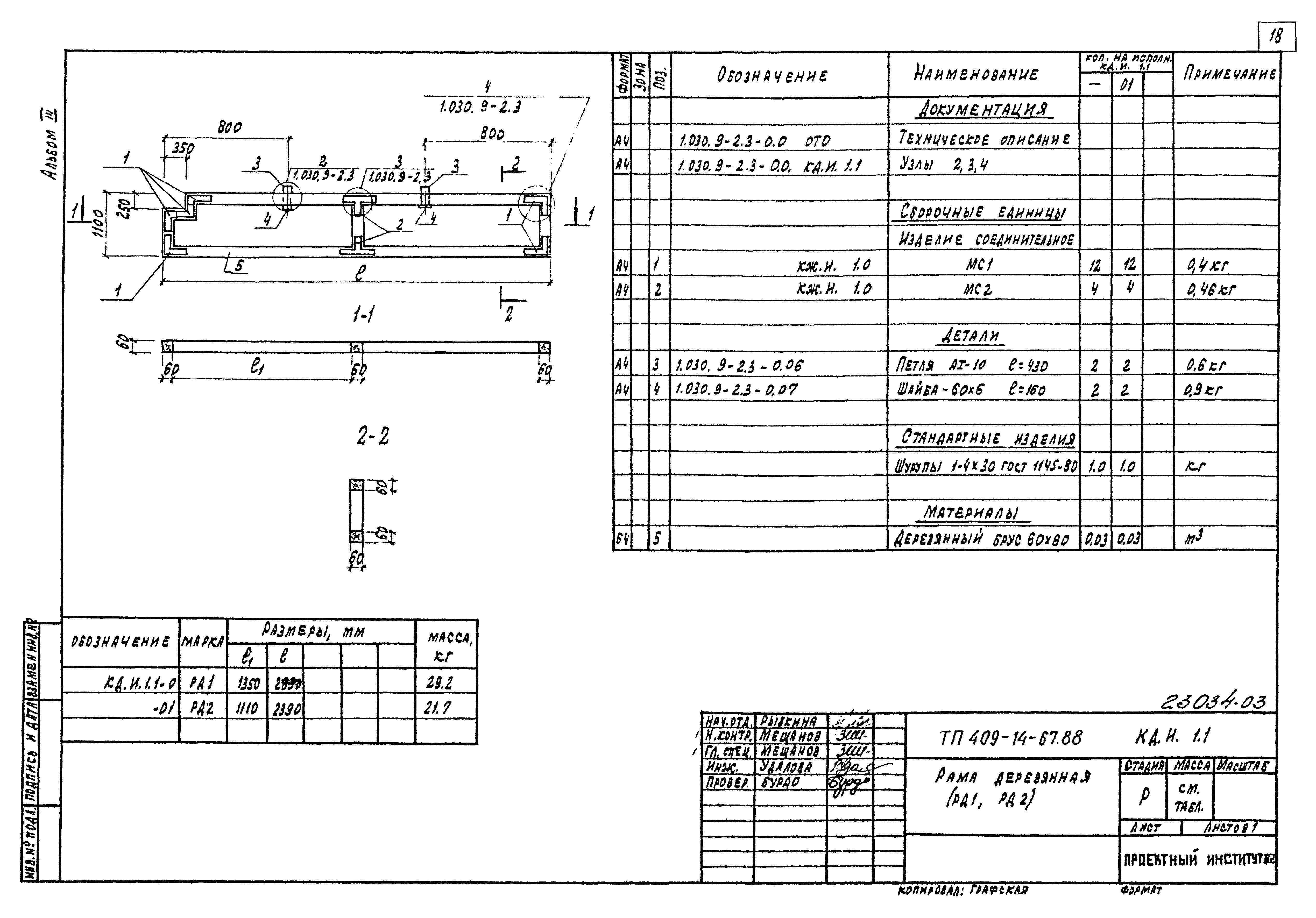 Типовой проект 409-14-67.88