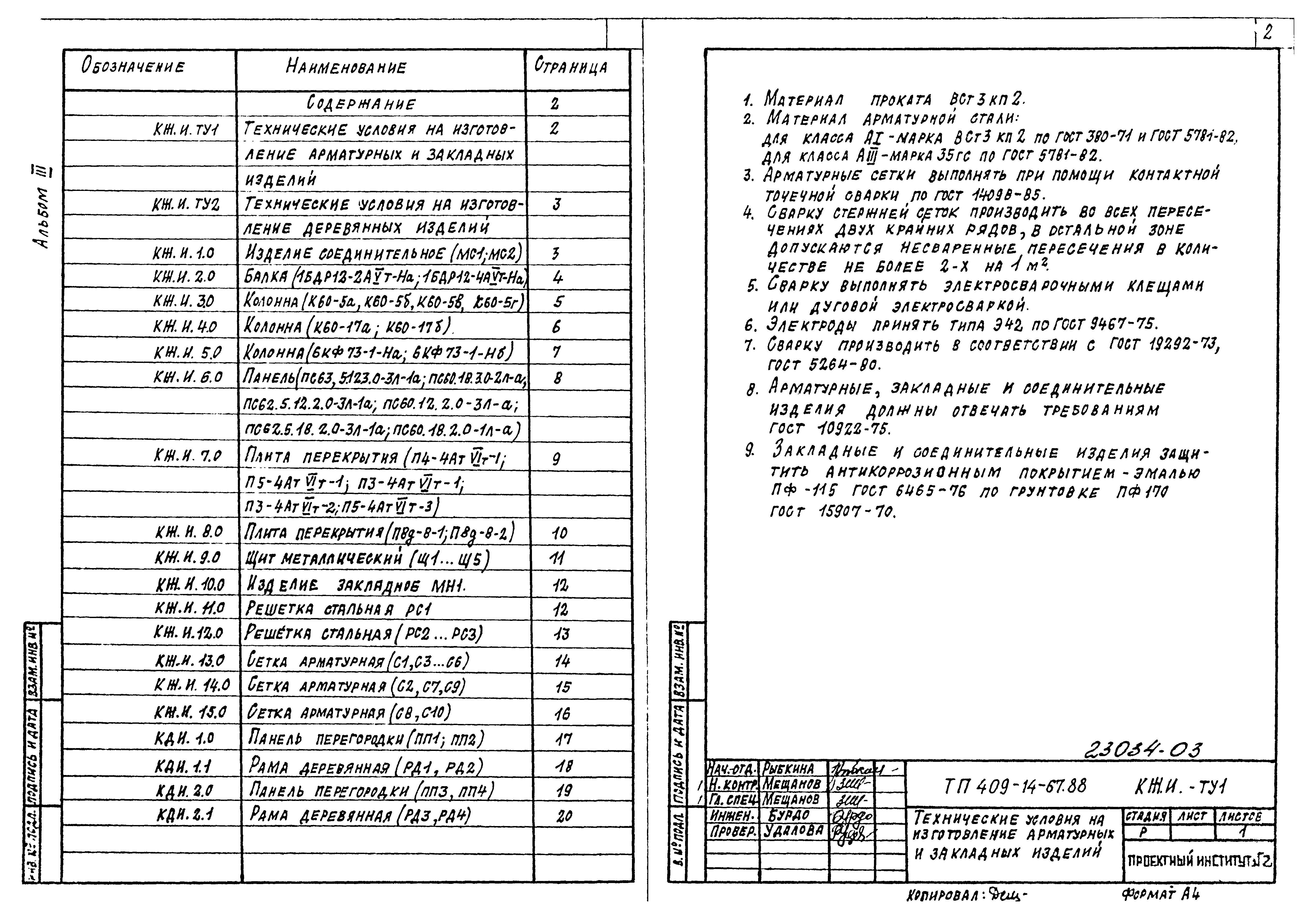 Типовой проект 409-14-67.88