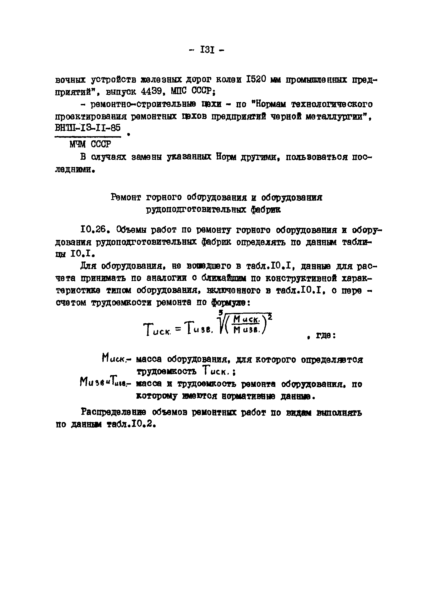 ВНТП 13-1-86/МЧМ СССР