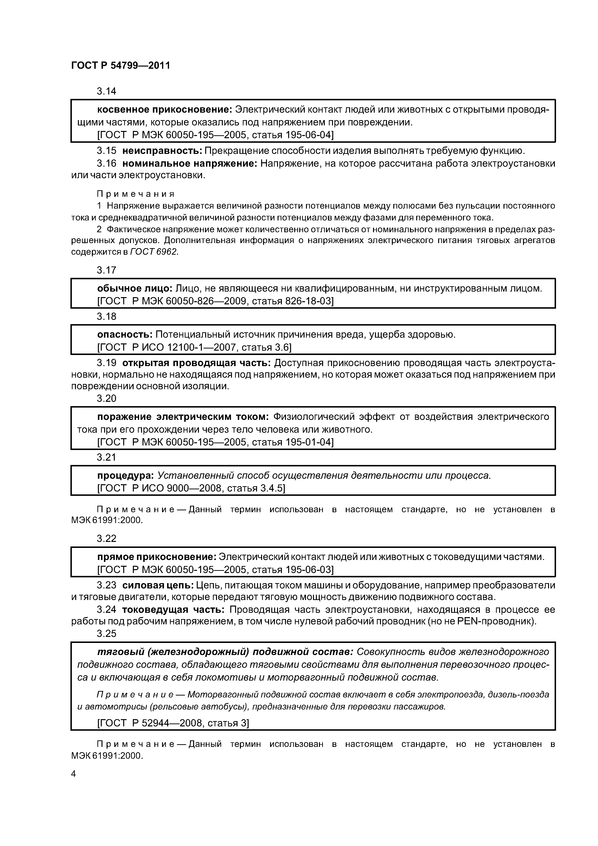 Скачать ГОСТ Р 54799-2011 Железнодорожный подвижной состав. Требования к  защите от поражения электрическим током