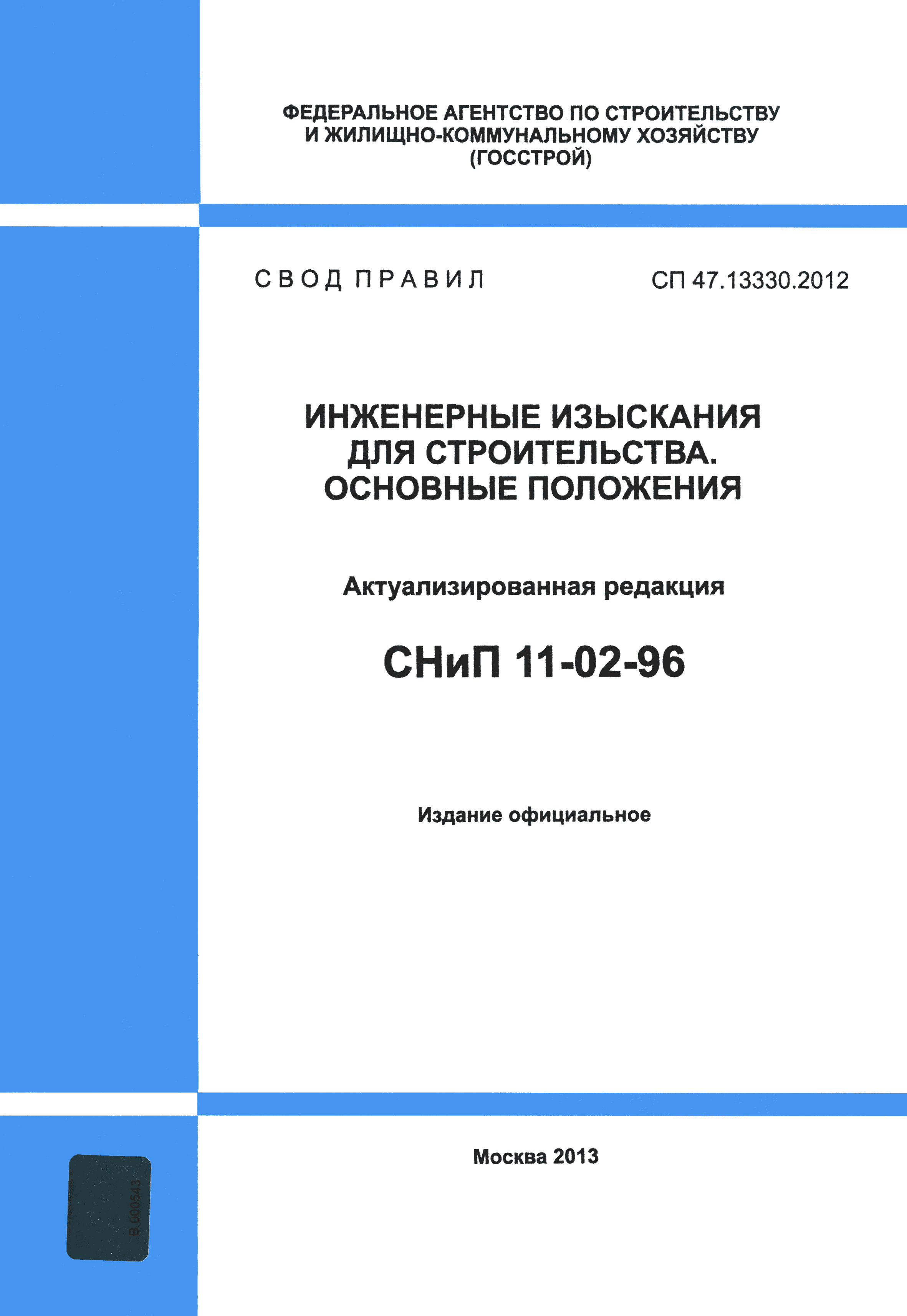 СП 47.13330.2012