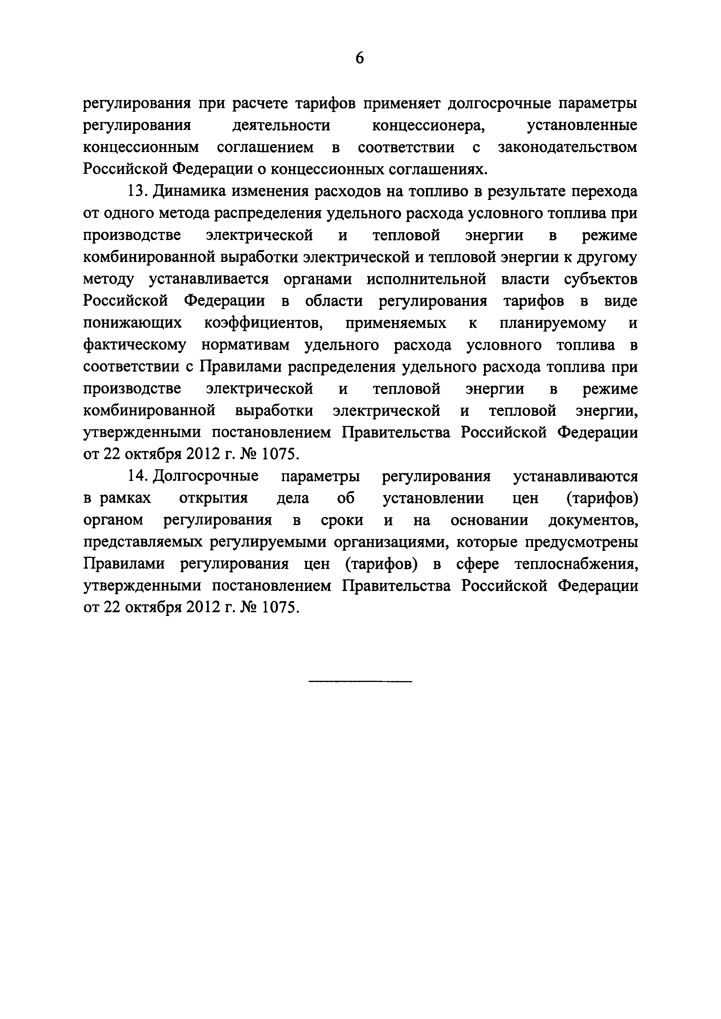 Постановление 1075