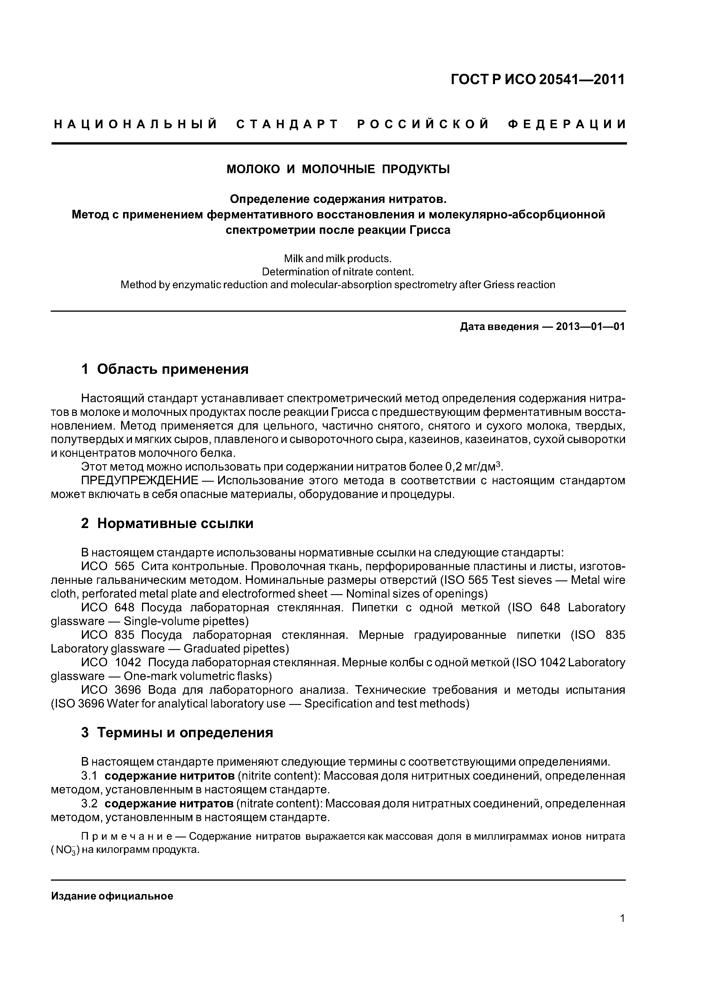 ГОСТ Р ИСО 20541-2011