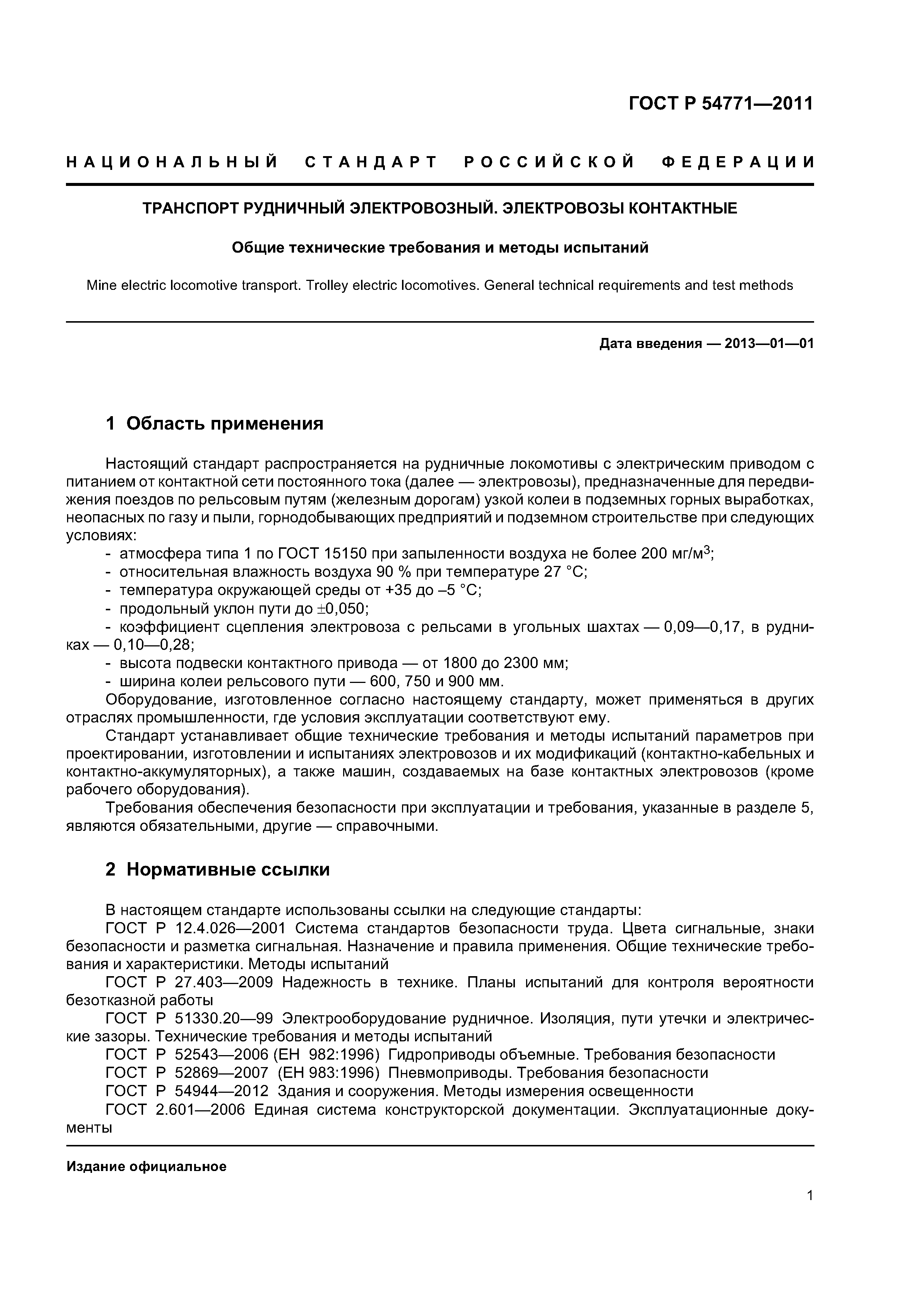 Скачать ГОСТ Р 54771-2011 Транспорт рудничный электровозный. Электровозы  контактные. Общие технические требования и методы испытаний