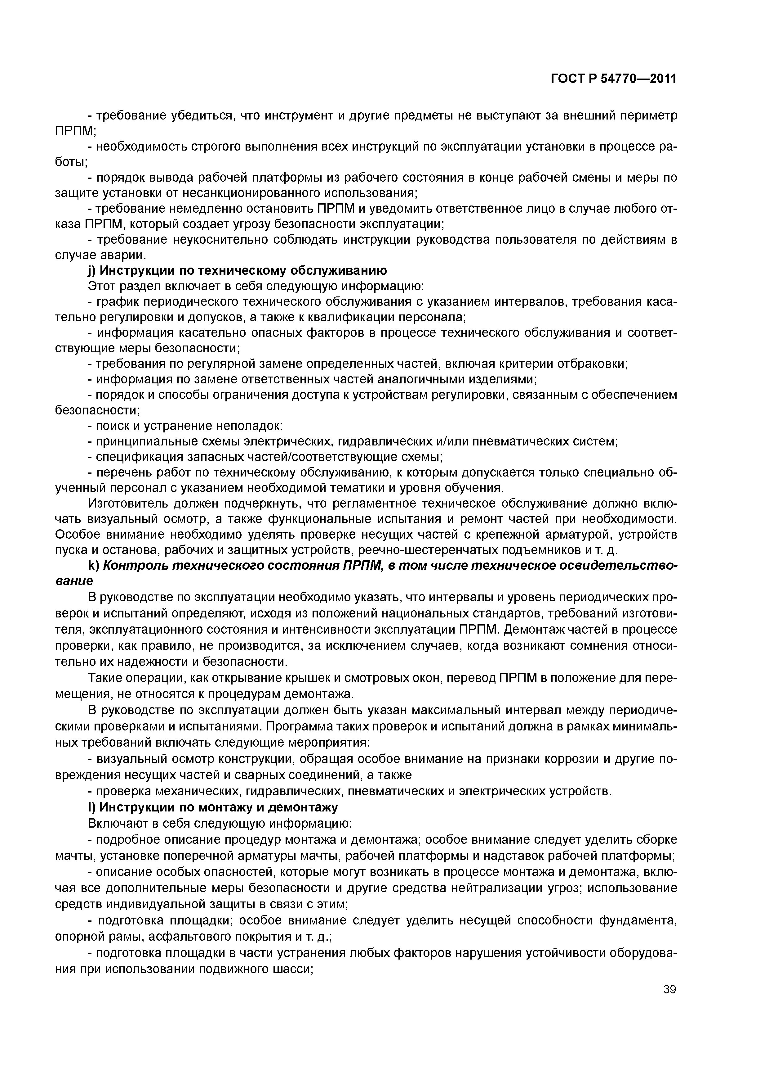 ГОСТ Р 54770-2011