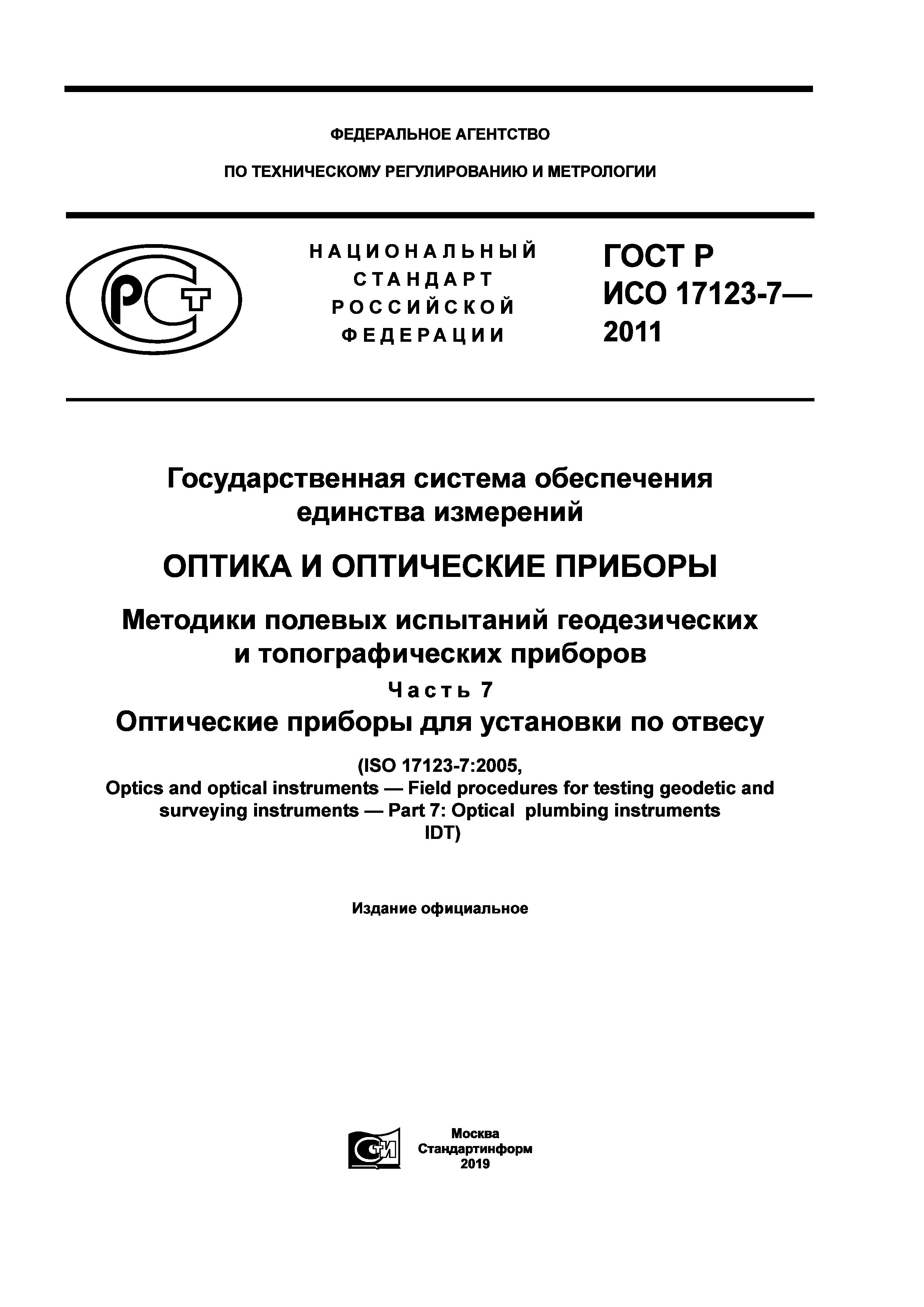 ГОСТ Р ИСО 17123-7-2011