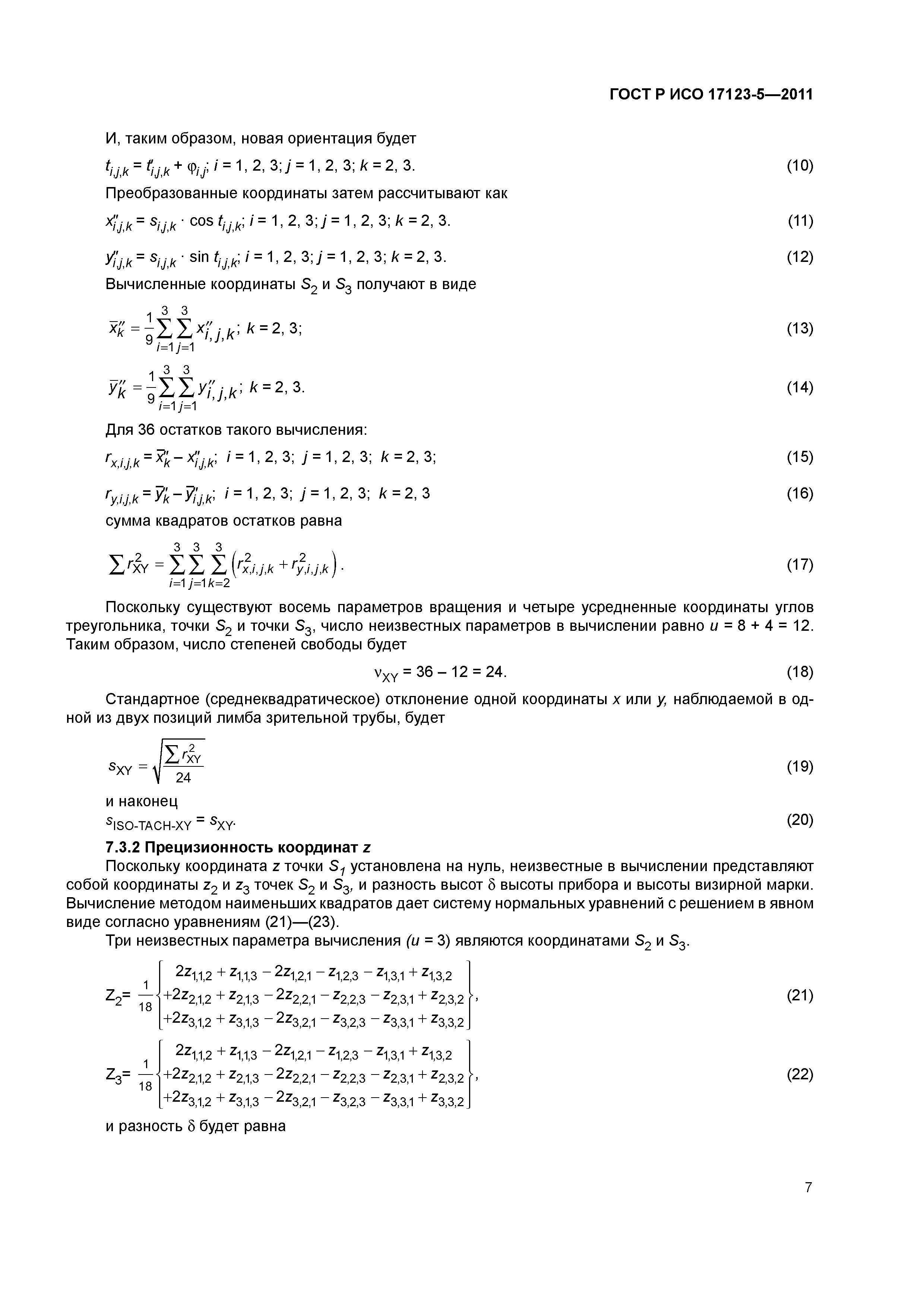 ГОСТ Р ИСО 17123-5-2011