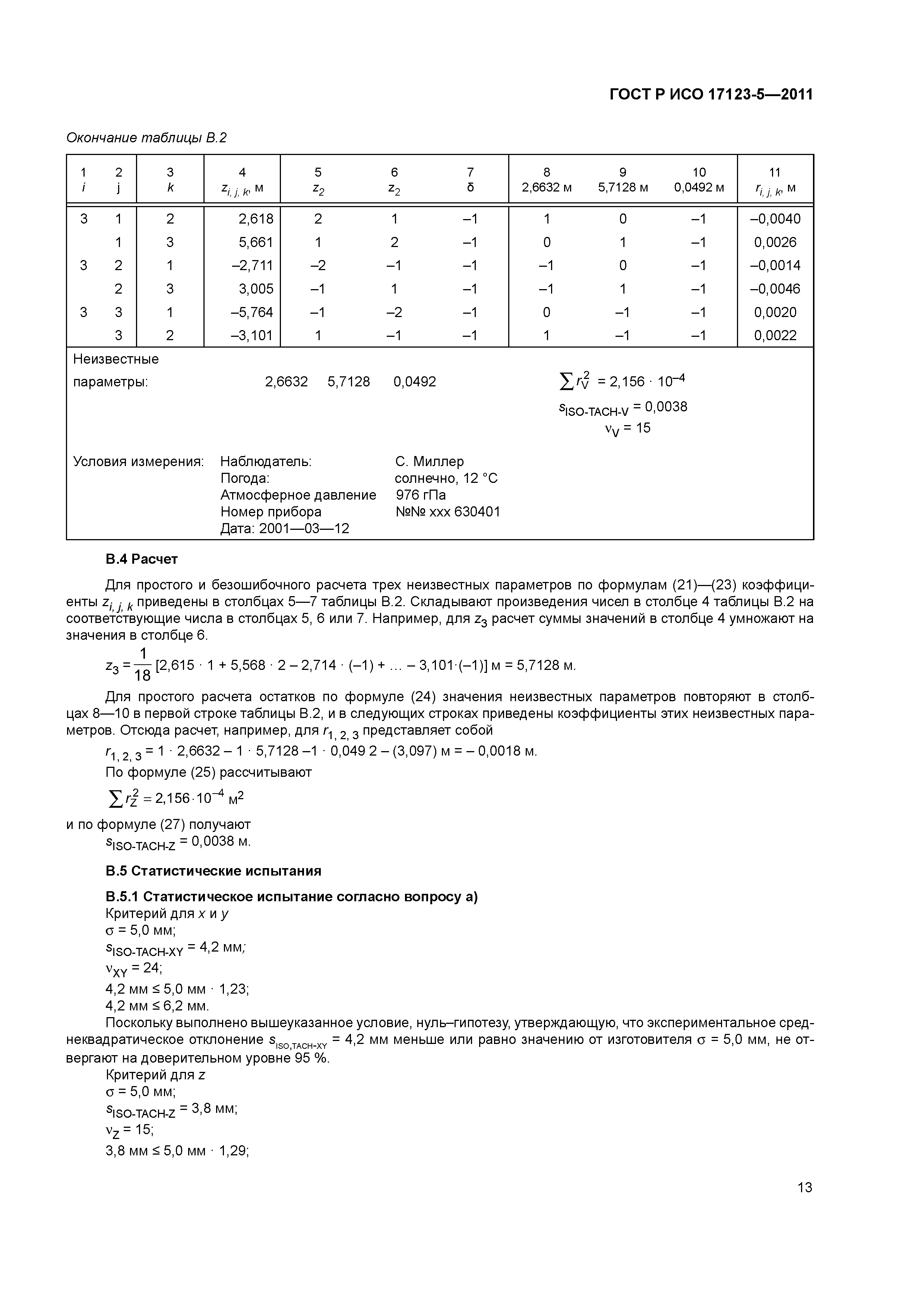 ГОСТ Р ИСО 17123-5-2011