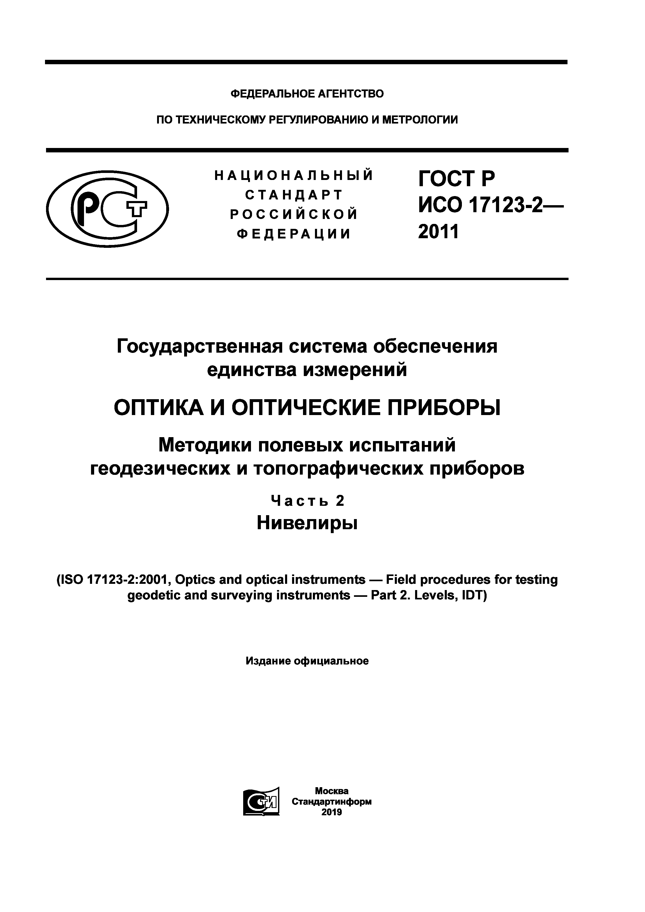 ГОСТ Р ИСО 17123-2-2011
