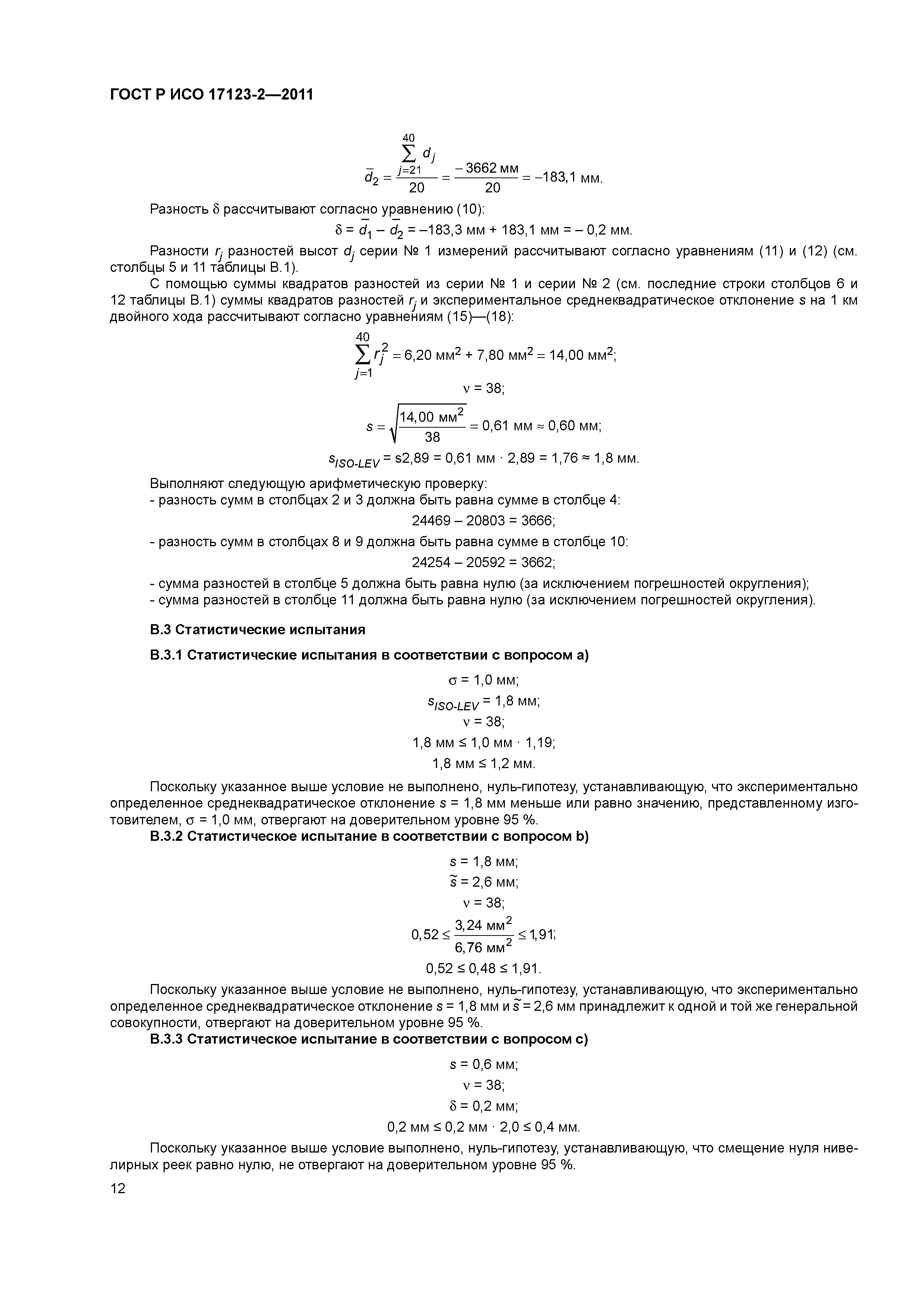 ГОСТ Р ИСО 17123-2-2011